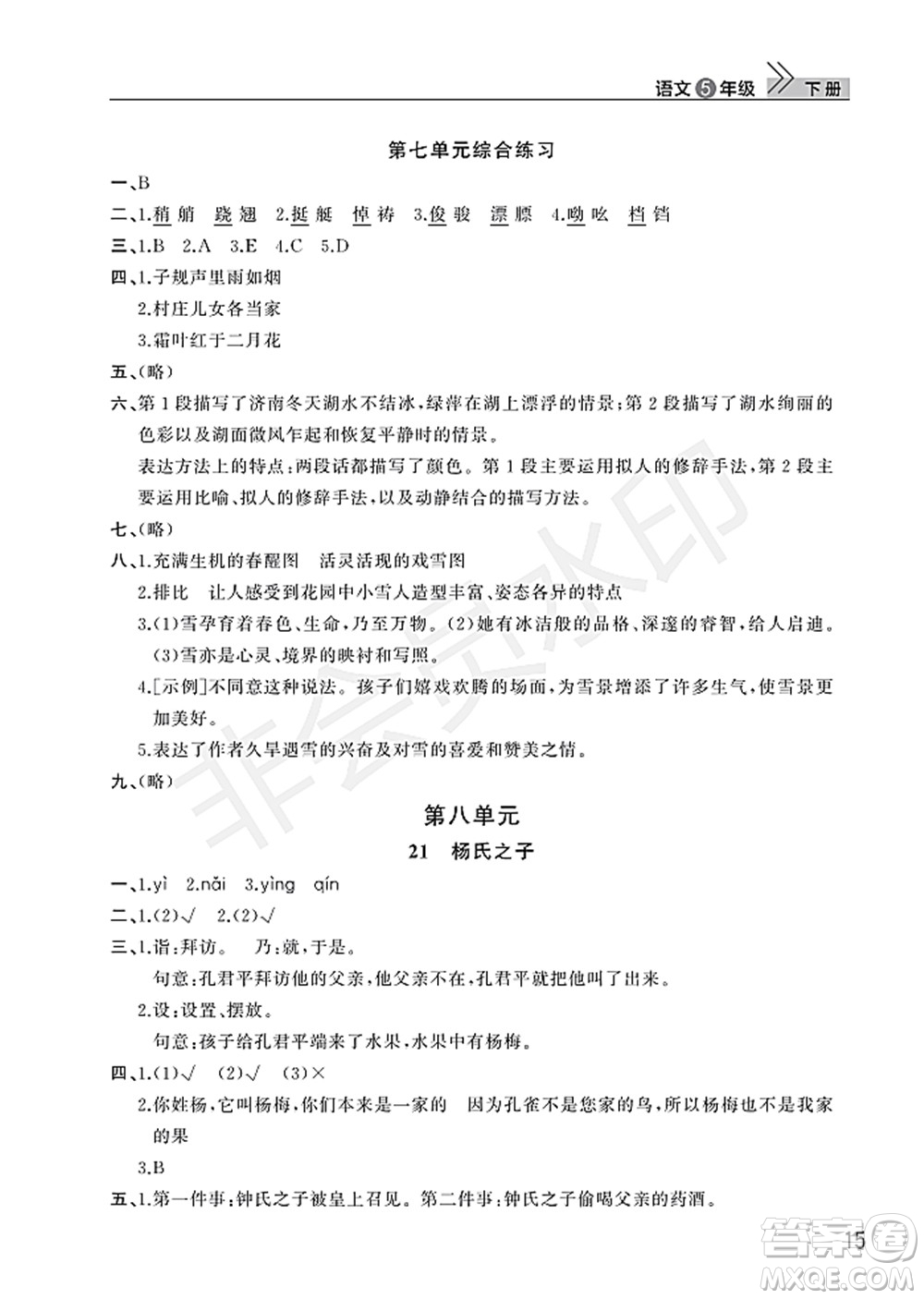 武漢出版社2022智慧學(xué)習(xí)天天向上課堂作業(yè)五年級(jí)語(yǔ)文下冊(cè)人教版答案