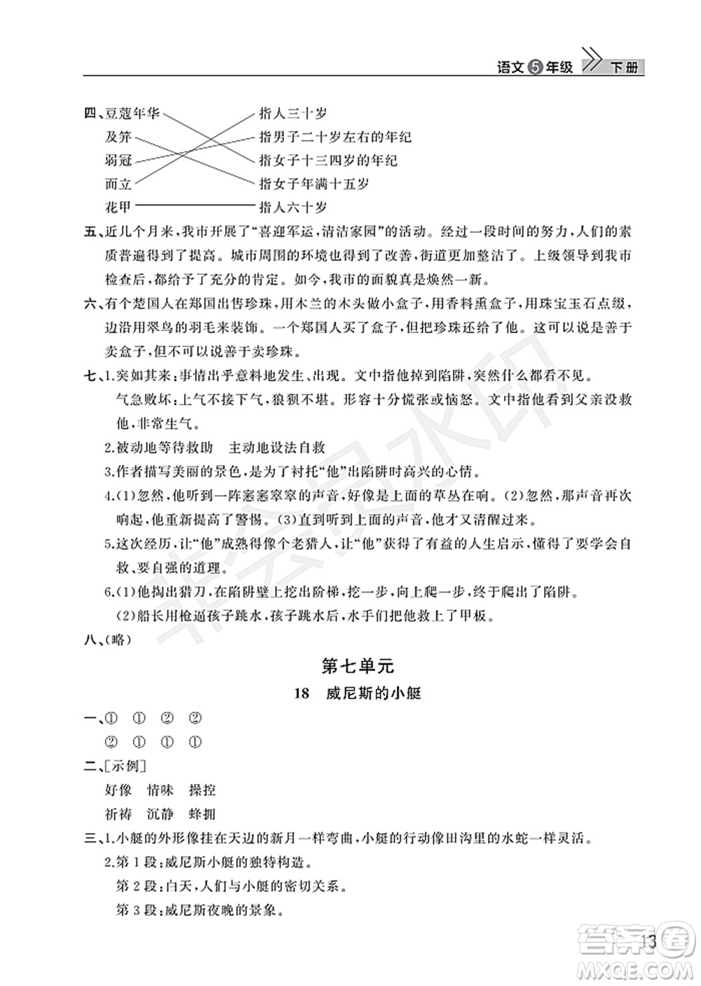 武漢出版社2022智慧學(xué)習(xí)天天向上課堂作業(yè)五年級(jí)語(yǔ)文下冊(cè)人教版答案