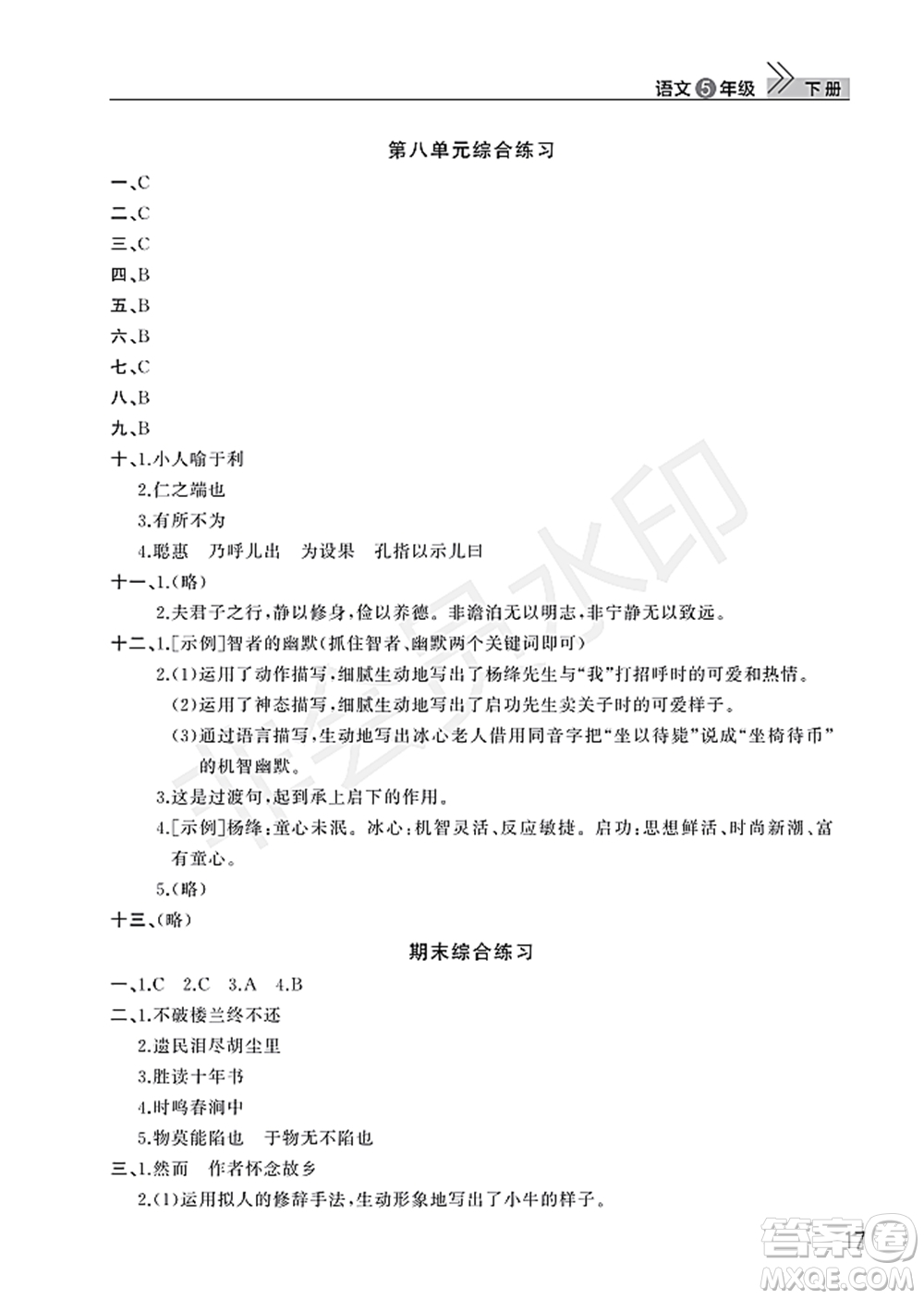 武漢出版社2022智慧學(xué)習(xí)天天向上課堂作業(yè)五年級(jí)語(yǔ)文下冊(cè)人教版答案