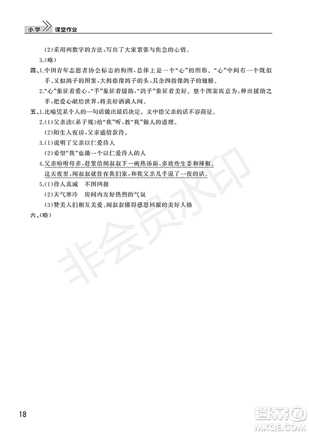 武漢出版社2022智慧學(xué)習(xí)天天向上課堂作業(yè)五年級(jí)語(yǔ)文下冊(cè)人教版答案