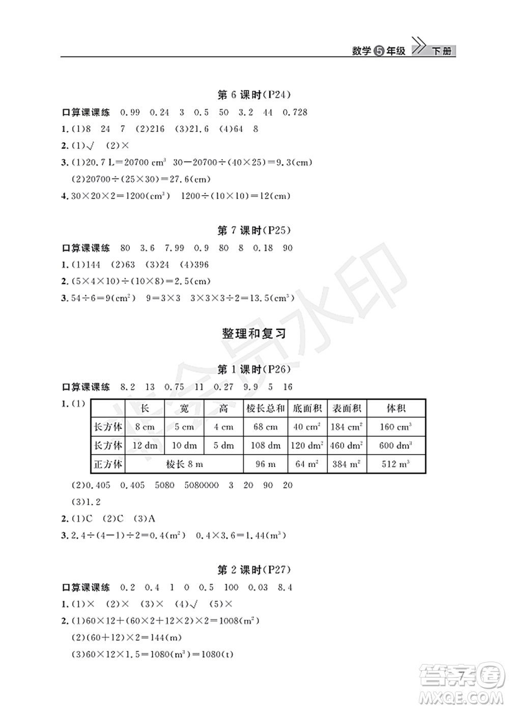 武漢出版社2022智慧學(xué)習(xí)天天向上課堂作業(yè)五年級數(shù)學(xué)下冊人教版答案