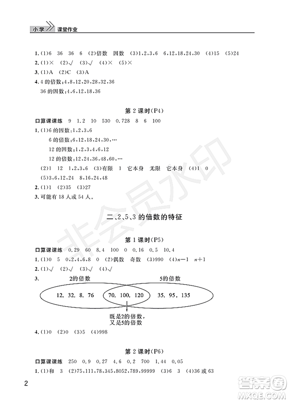 武漢出版社2022智慧學(xué)習(xí)天天向上課堂作業(yè)五年級數(shù)學(xué)下冊人教版答案