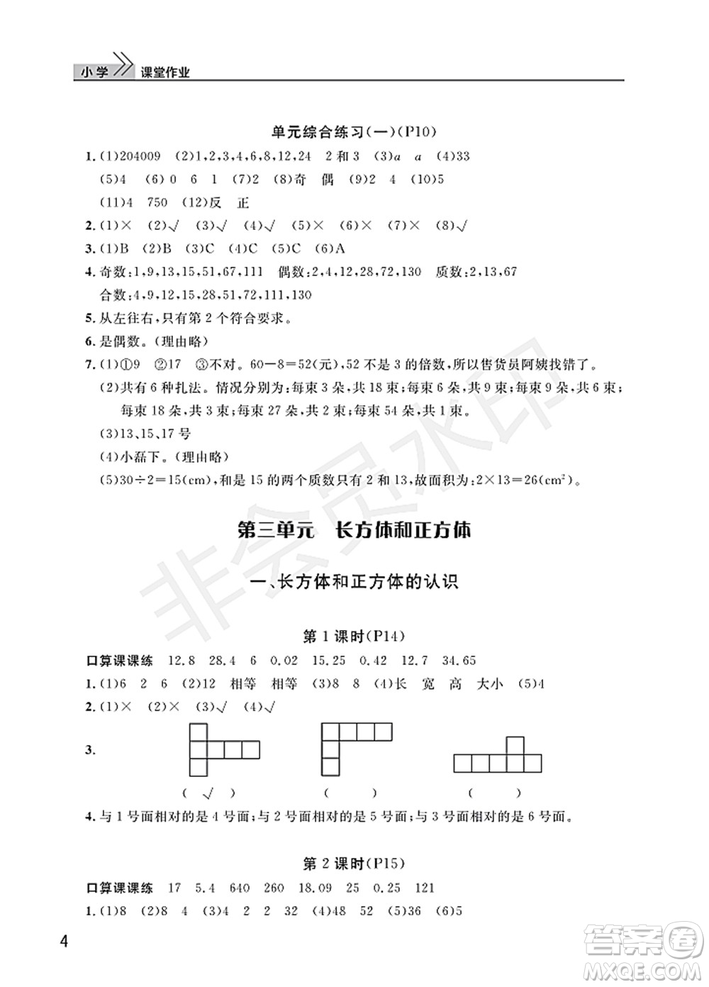 武漢出版社2022智慧學(xué)習(xí)天天向上課堂作業(yè)五年級數(shù)學(xué)下冊人教版答案