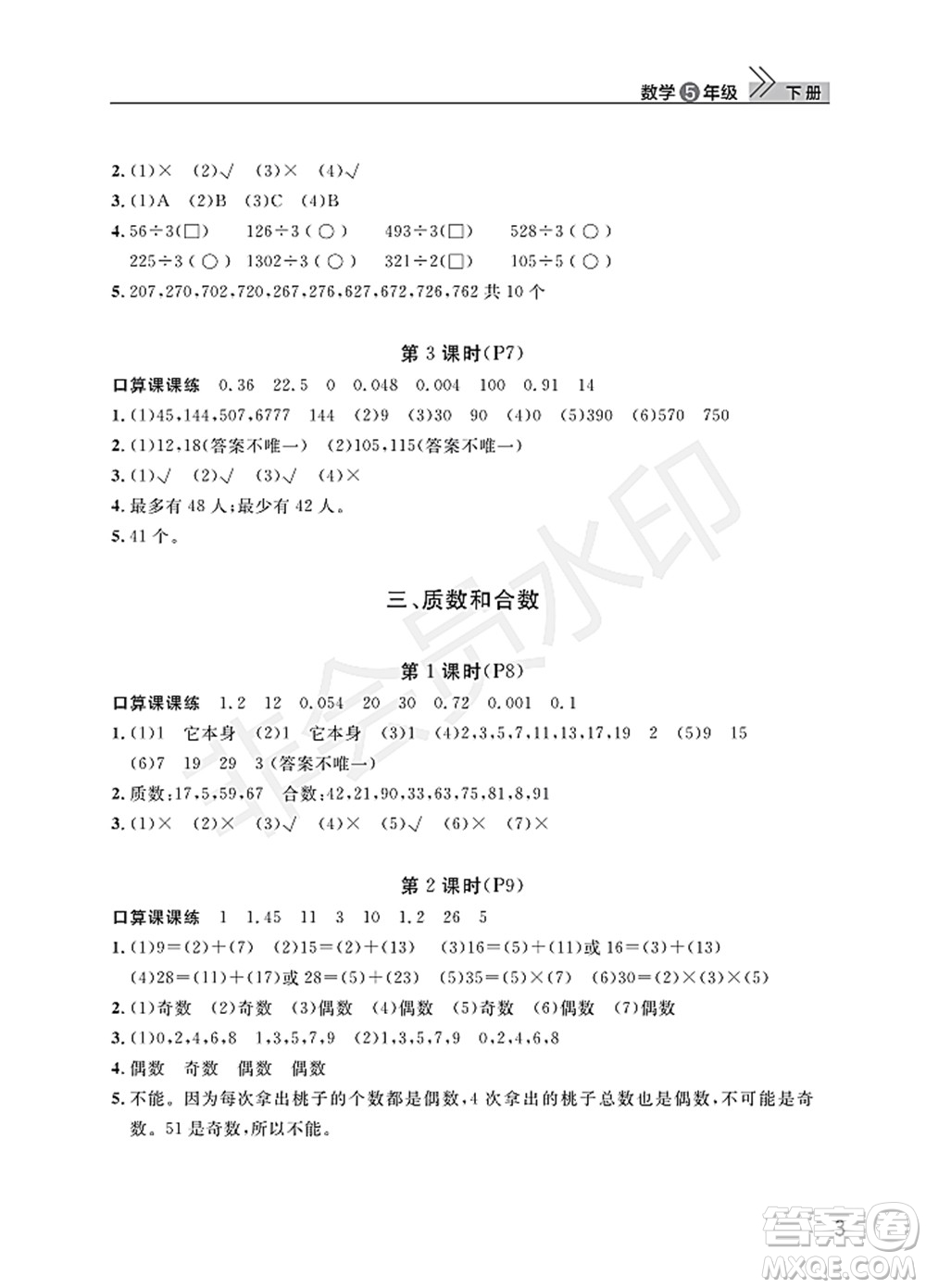 武漢出版社2022智慧學(xué)習(xí)天天向上課堂作業(yè)五年級數(shù)學(xué)下冊人教版答案