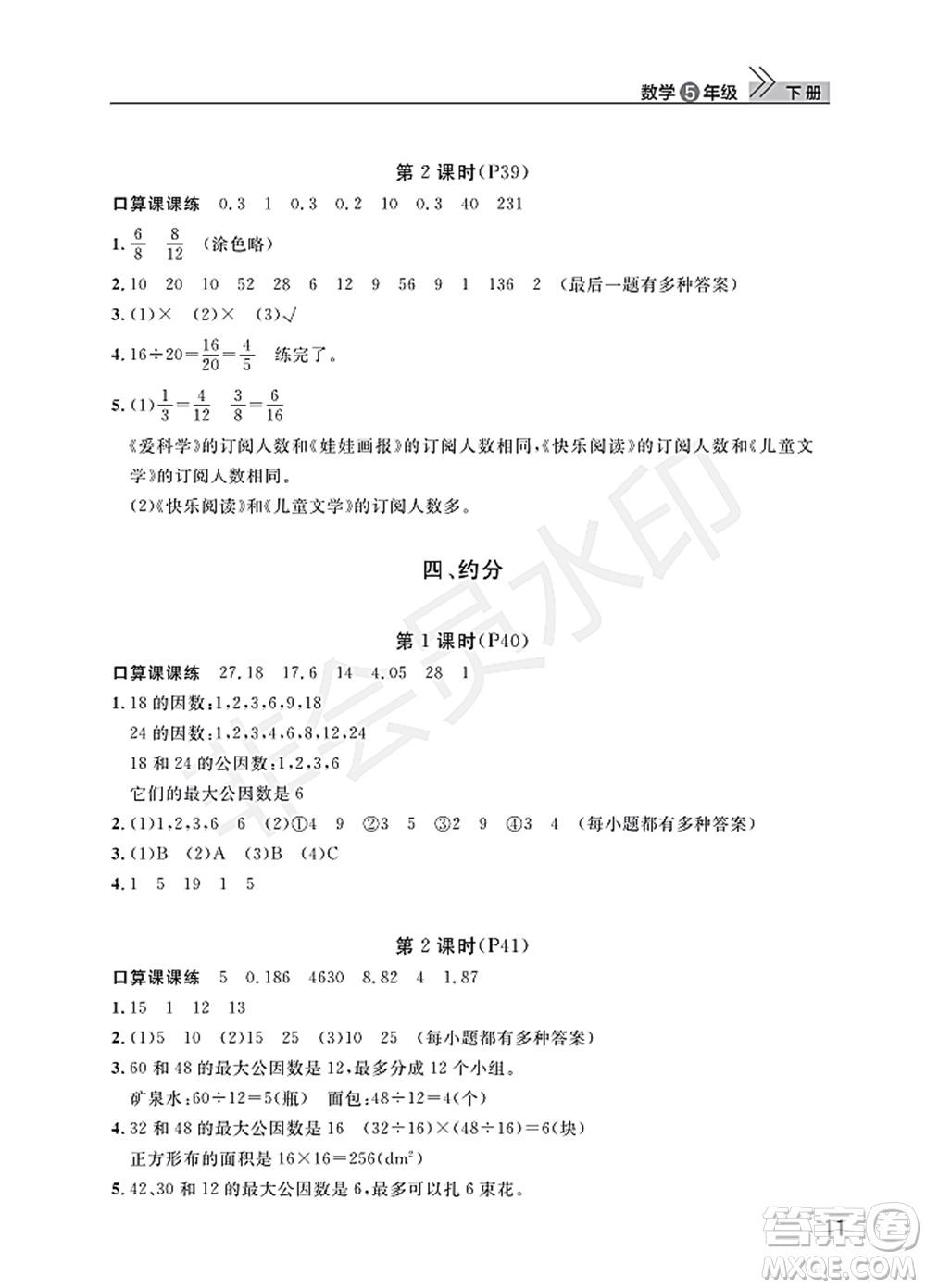 武漢出版社2022智慧學(xué)習(xí)天天向上課堂作業(yè)五年級數(shù)學(xué)下冊人教版答案