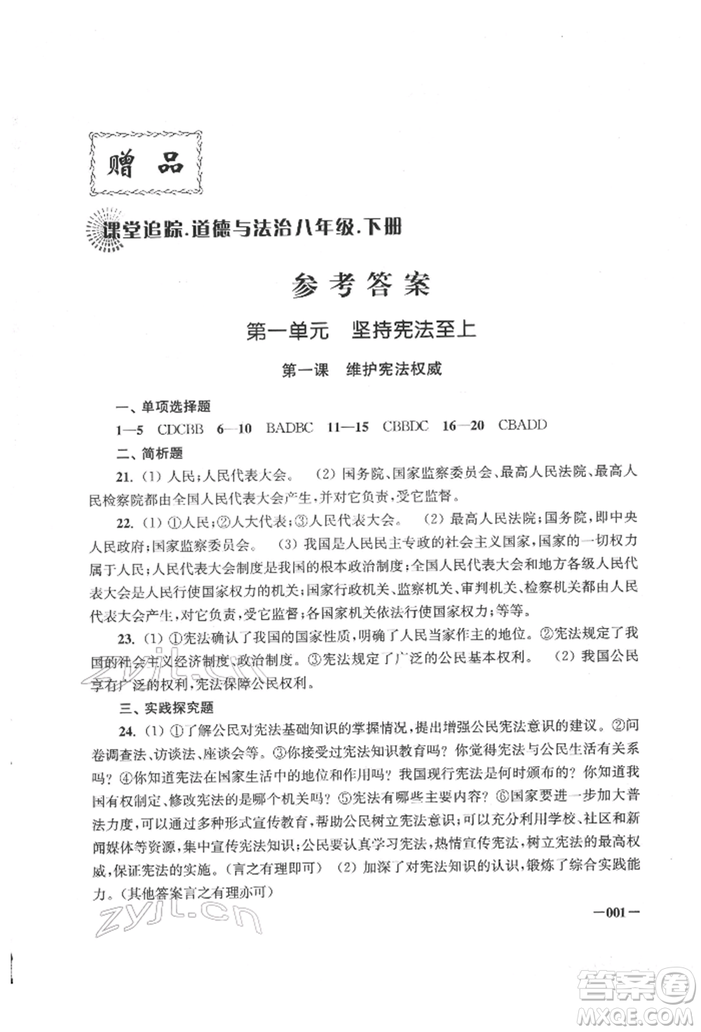 江蘇鳳凰美術(shù)出版社2022課堂追蹤八年級道德與法治下冊人教版參考答案