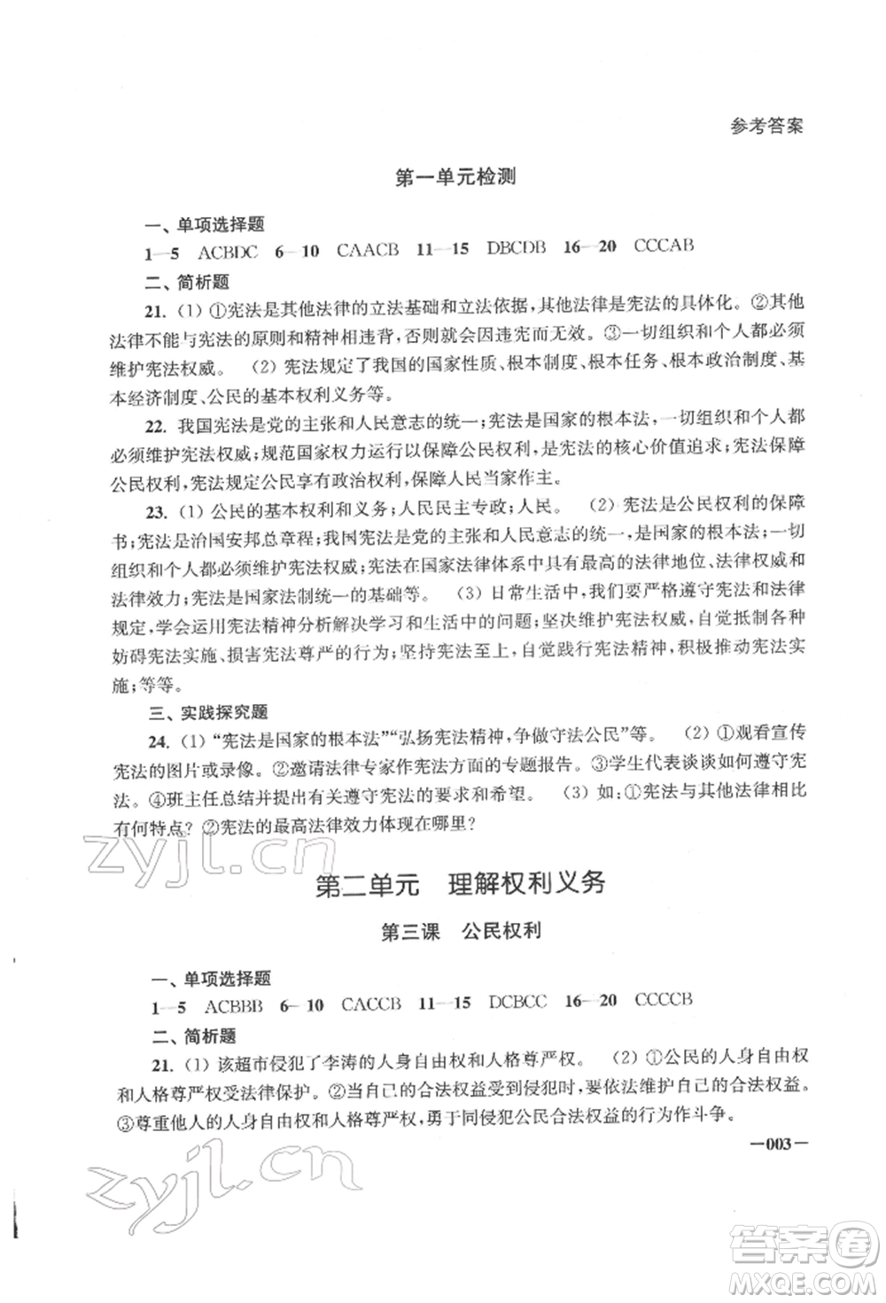 江蘇鳳凰美術(shù)出版社2022課堂追蹤八年級道德與法治下冊人教版參考答案