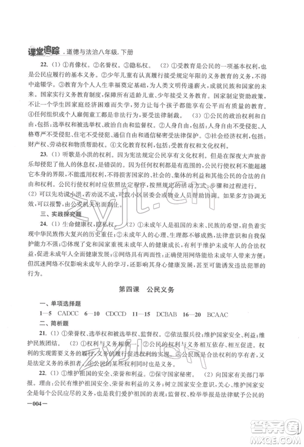 江蘇鳳凰美術(shù)出版社2022課堂追蹤八年級道德與法治下冊人教版參考答案