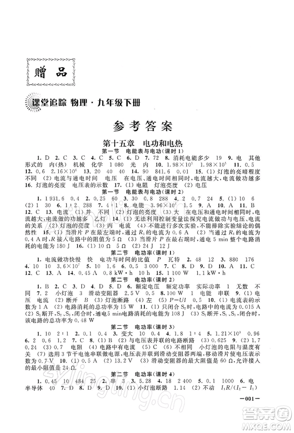 江蘇鳳凰美術(shù)出版社2022課堂追蹤九年級物理下冊蘇科版參考答案