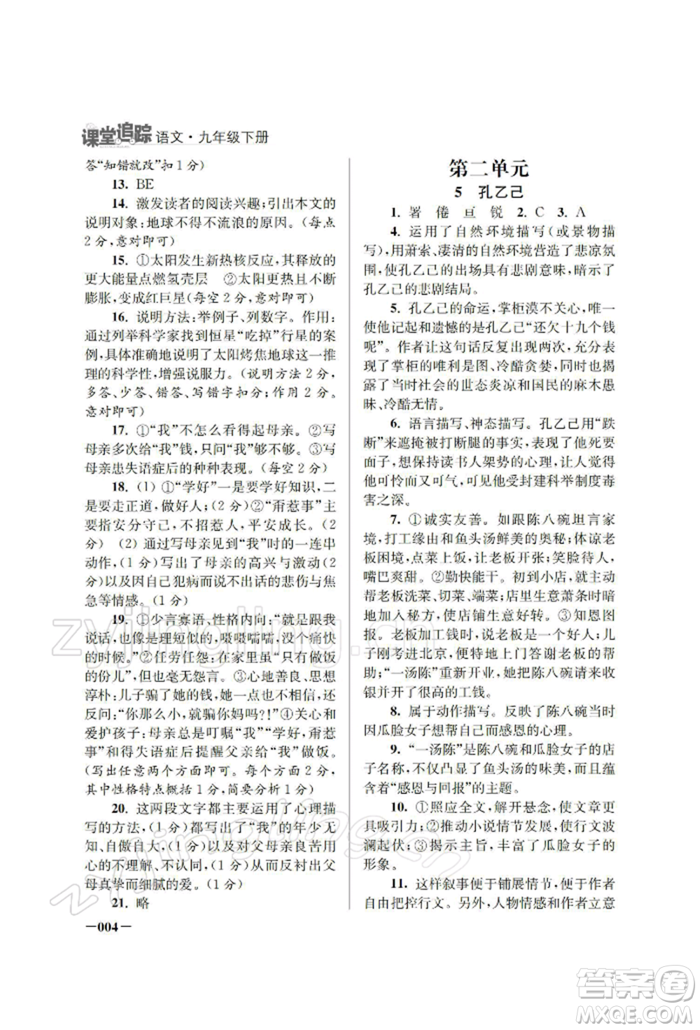 江蘇鳳凰美術(shù)出版社2022課堂追蹤九年級(jí)語(yǔ)文下冊(cè)人教版參考答案