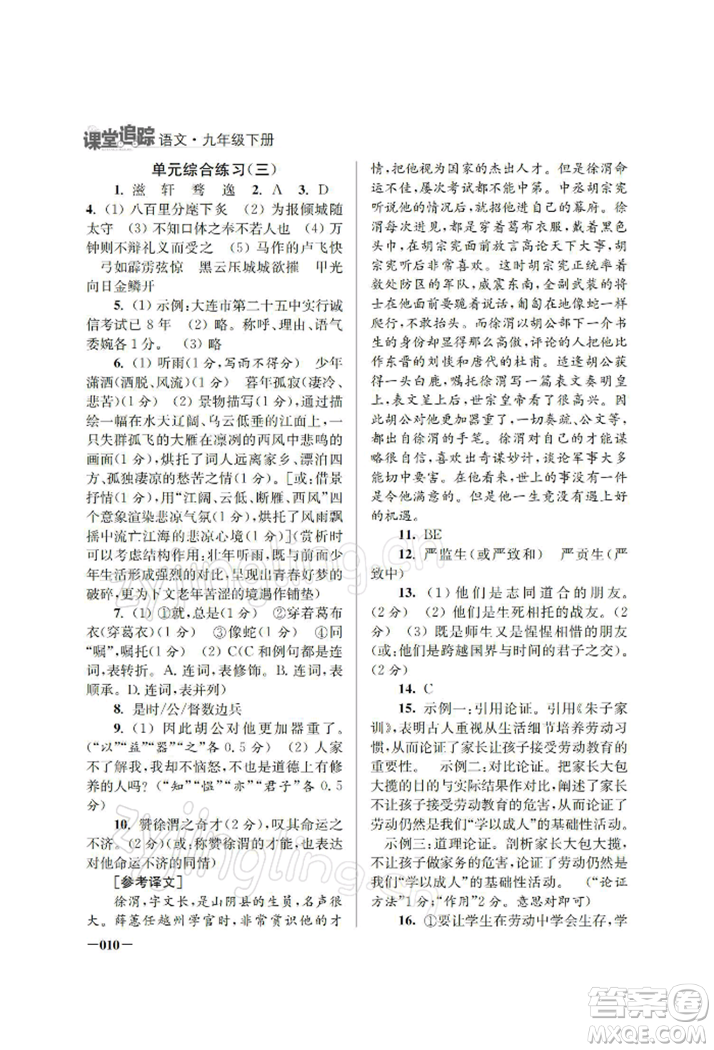 江蘇鳳凰美術(shù)出版社2022課堂追蹤九年級(jí)語(yǔ)文下冊(cè)人教版參考答案