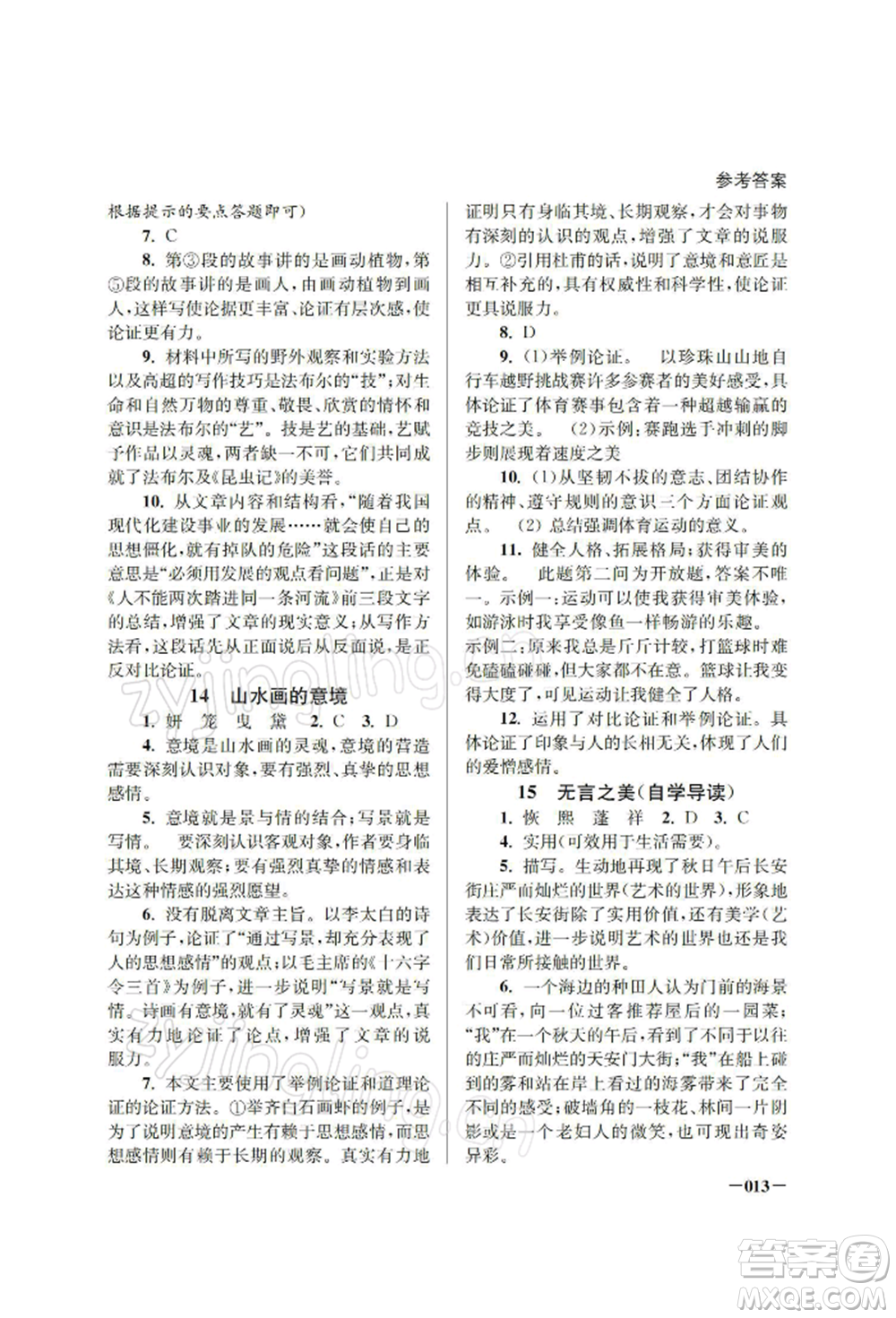 江蘇鳳凰美術(shù)出版社2022課堂追蹤九年級(jí)語(yǔ)文下冊(cè)人教版參考答案