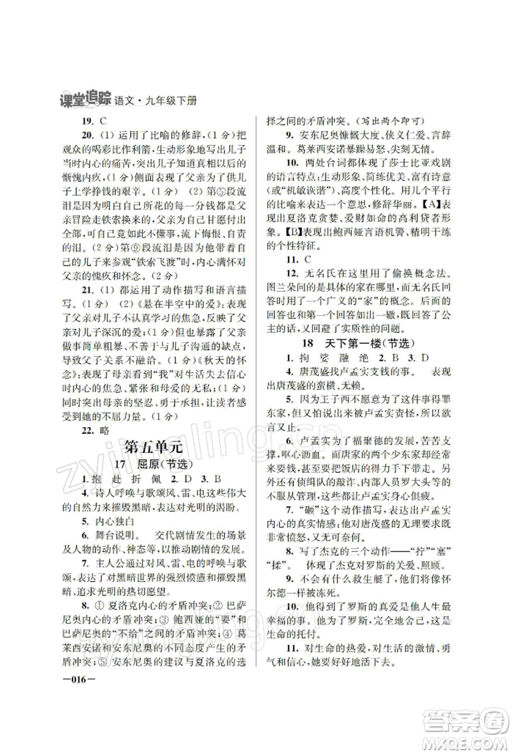 江蘇鳳凰美術(shù)出版社2022課堂追蹤九年級(jí)語(yǔ)文下冊(cè)人教版參考答案