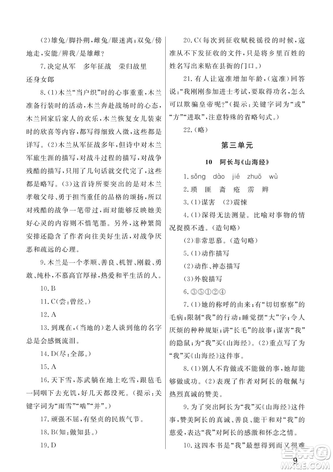 武漢出版社2022智慧學習天天向上課堂作業(yè)七年級語文下冊人教版答案