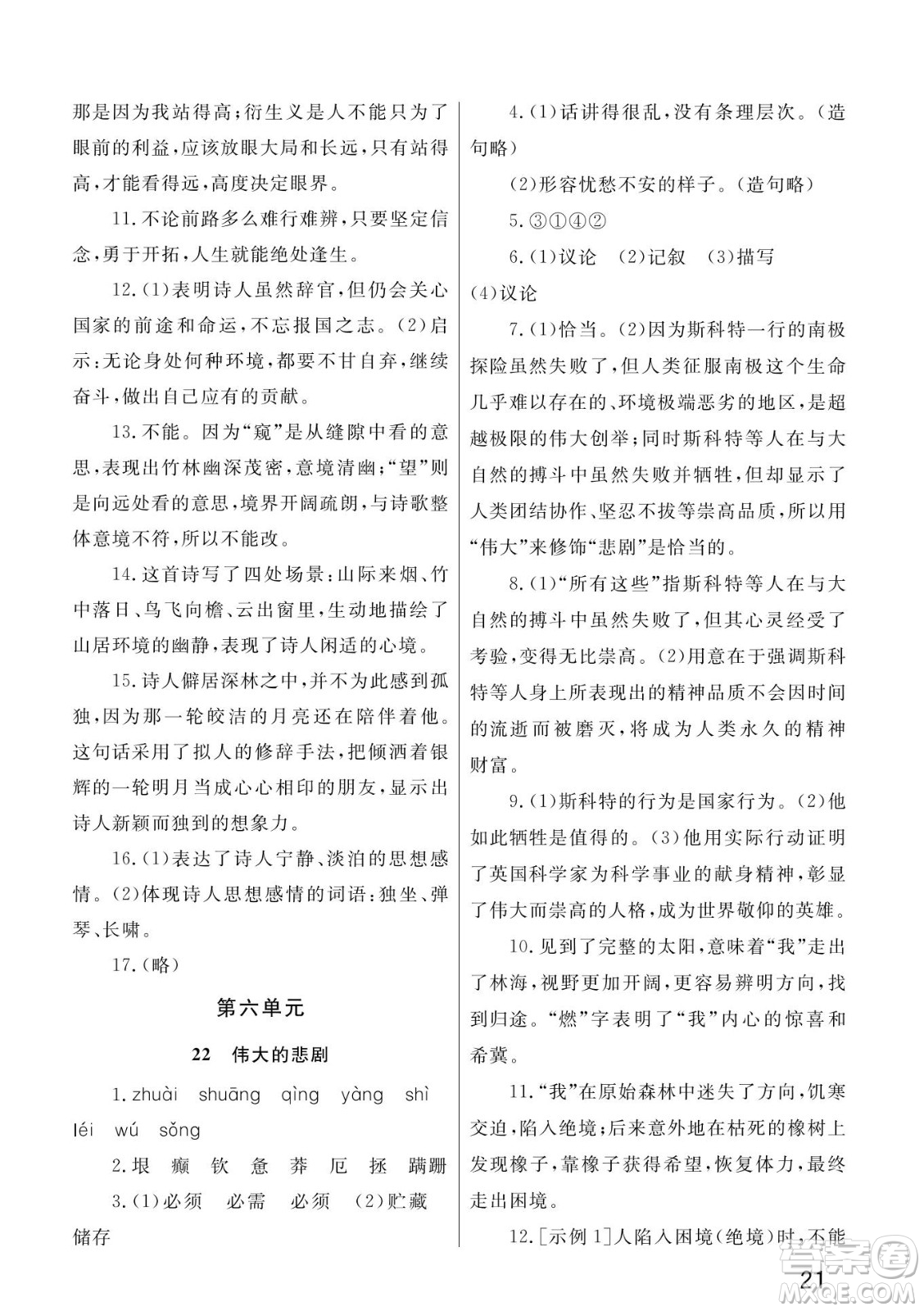 武漢出版社2022智慧學習天天向上課堂作業(yè)七年級語文下冊人教版答案