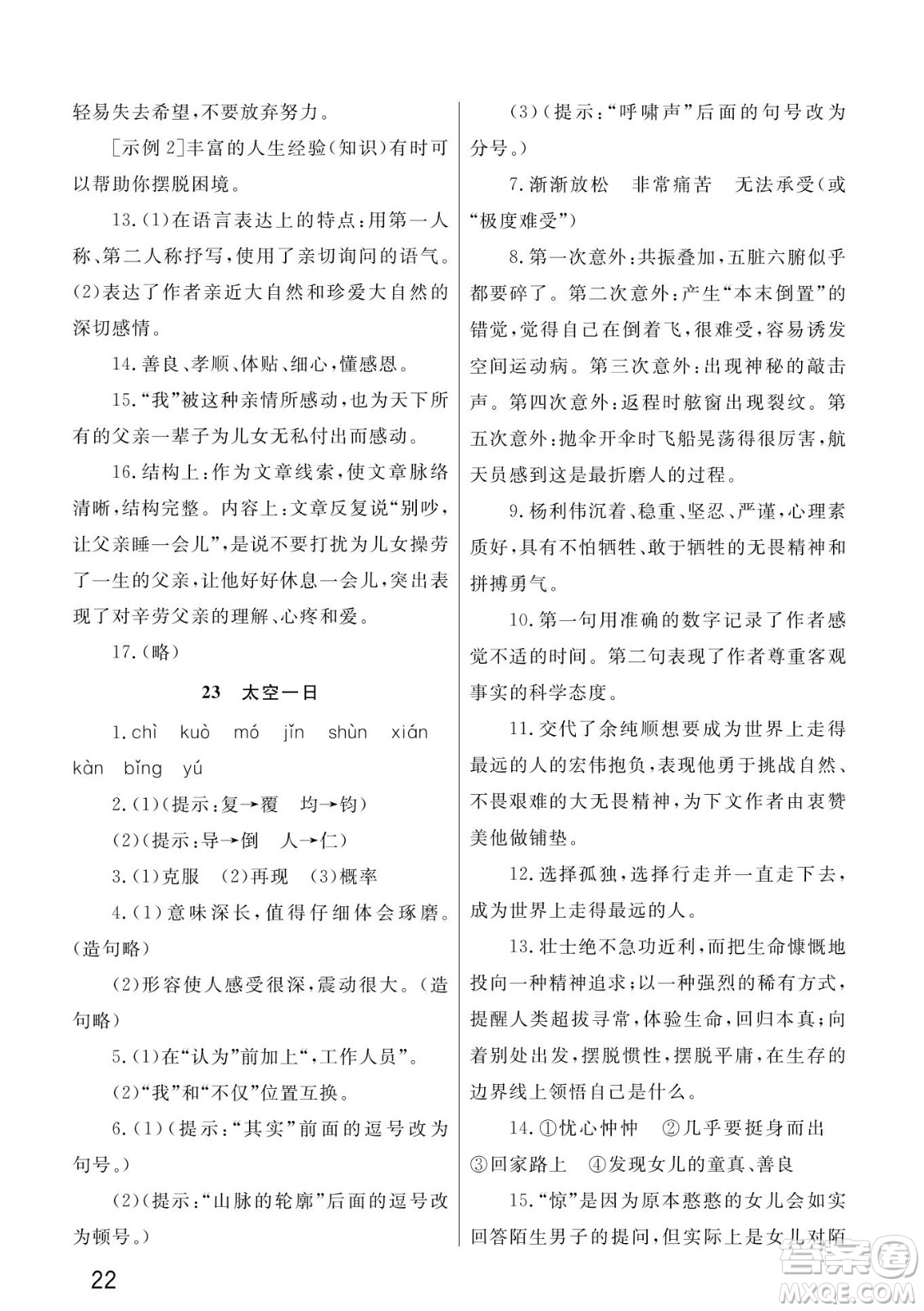 武漢出版社2022智慧學習天天向上課堂作業(yè)七年級語文下冊人教版答案