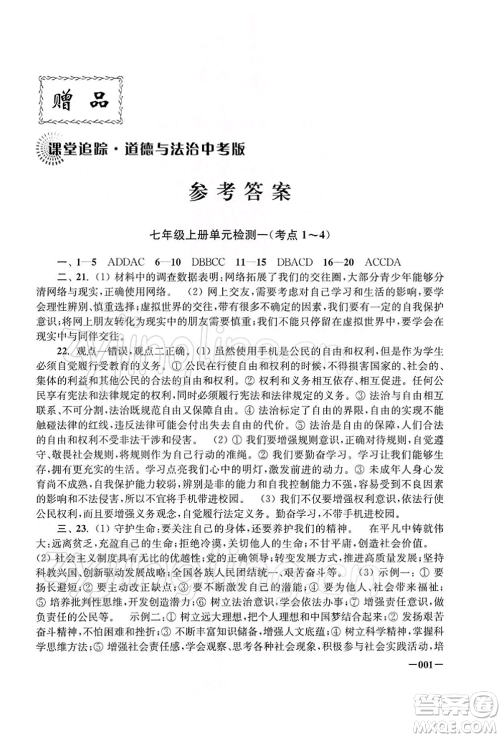 江蘇鳳凰美術(shù)出版社2022課堂追蹤九年級(jí)道德與法治人教版中考版參考答案