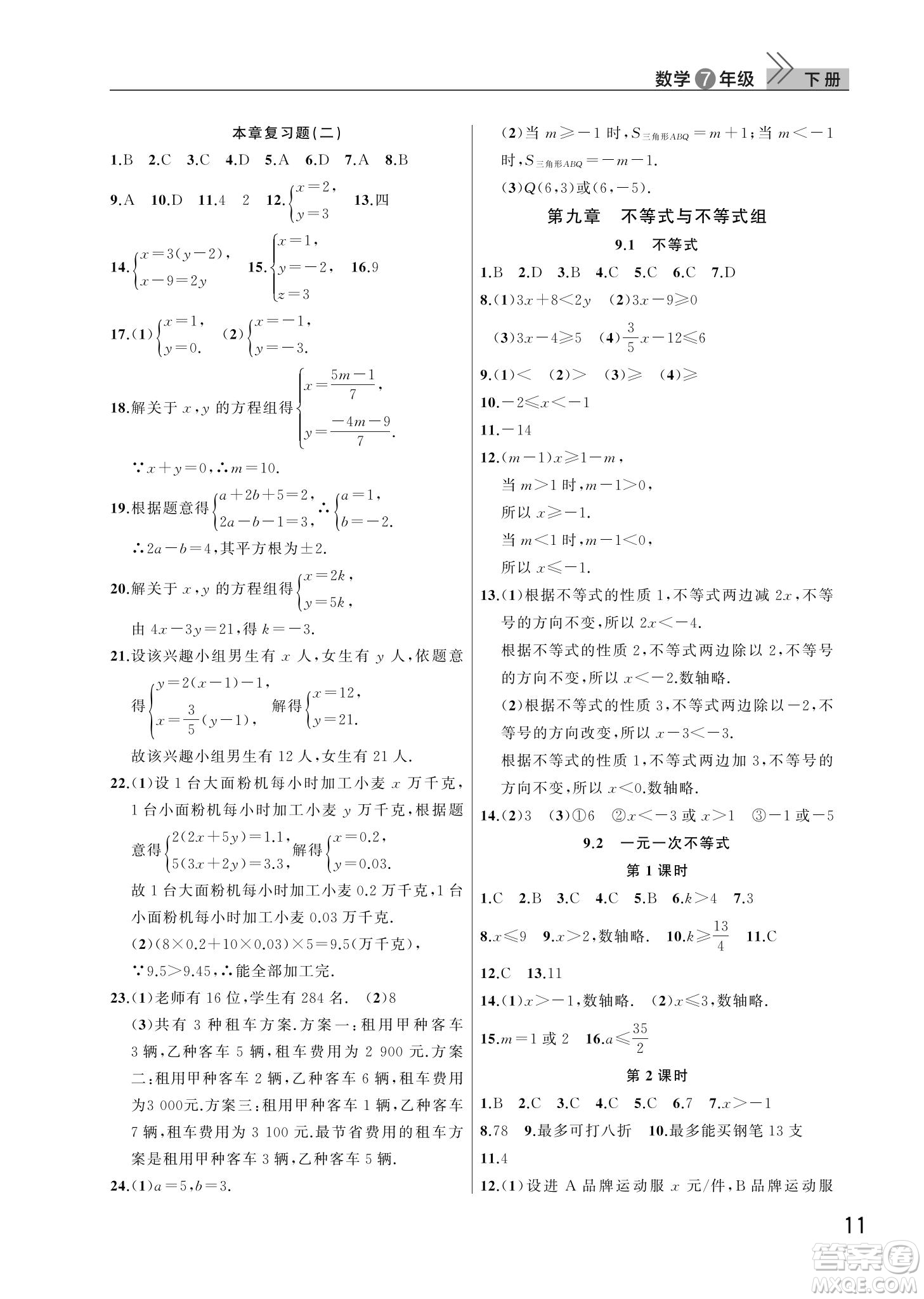 武漢出版社2022智慧學習天天向上課堂作業(yè)七年級數(shù)學下冊人教版答案