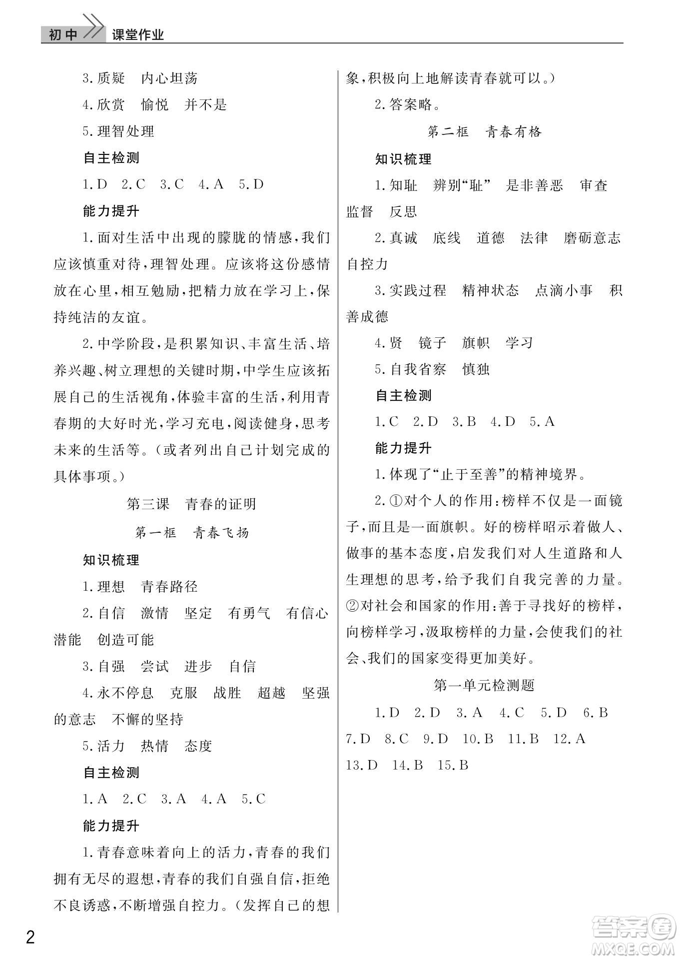 武漢出版社2022智慧學(xué)習(xí)天天向上課堂作業(yè)七年級(jí)道德與法治下冊(cè)人教版答案