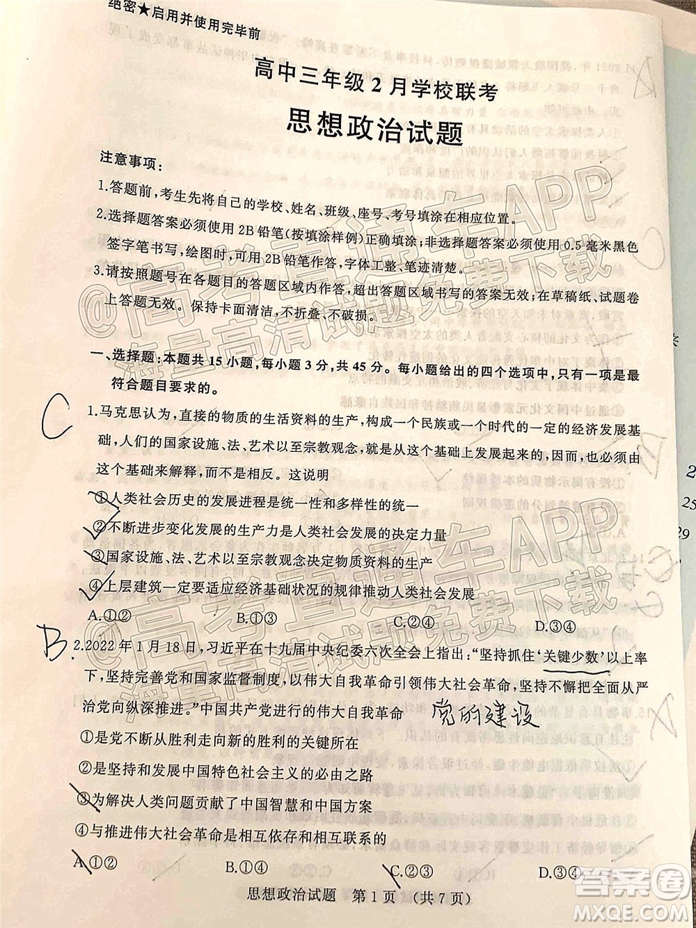 2022年濟南十一校高三年級2月學(xué)校聯(lián)考思想政治試題及答案