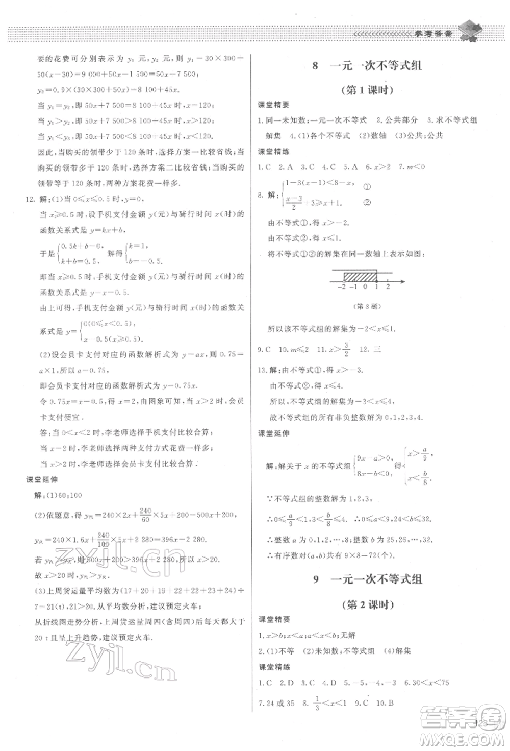 北京師范大學(xué)出版社2022課堂精練八年級數(shù)學(xué)下冊北師大版江西專版參考答案