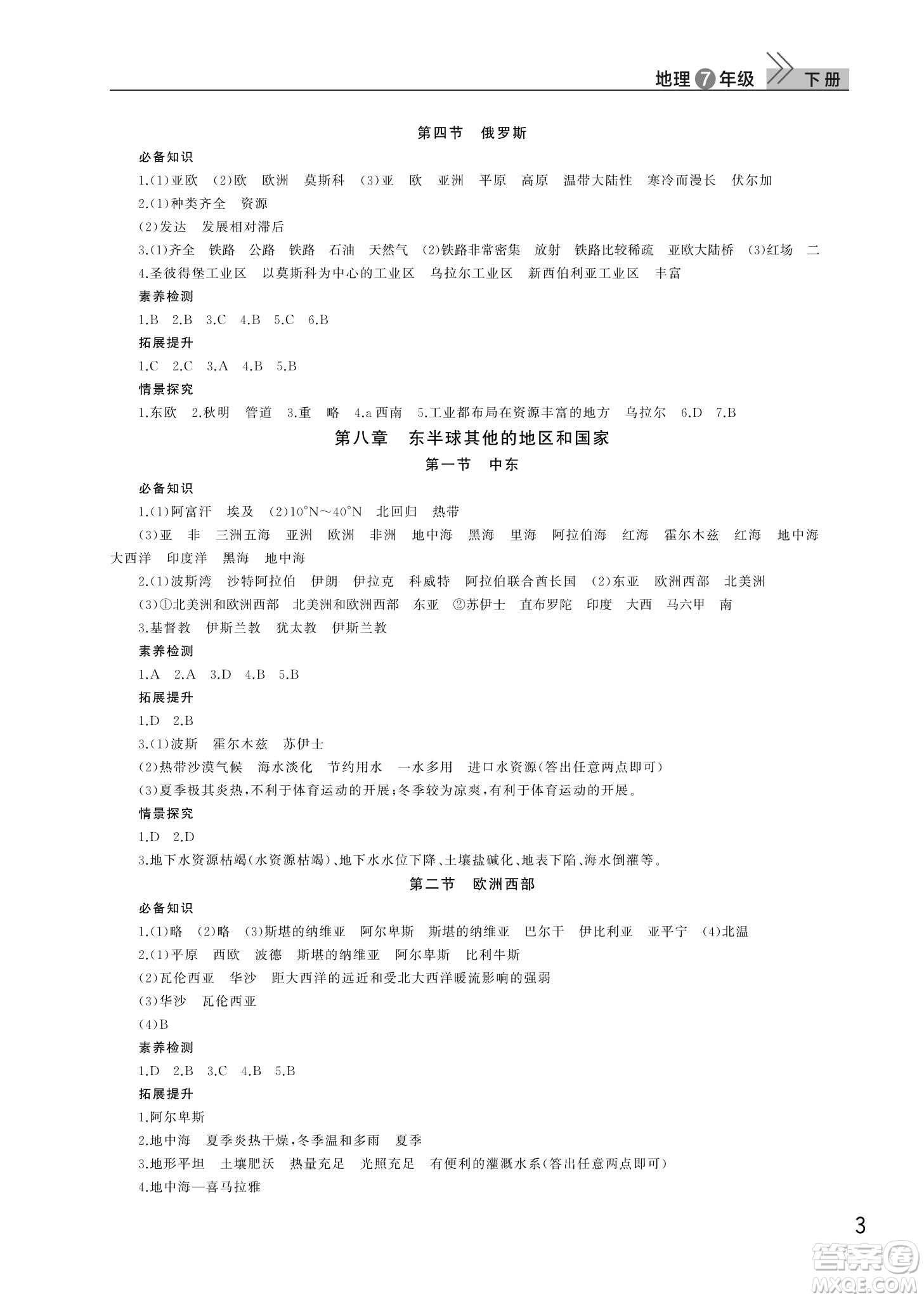 武漢出版社2022智慧學(xué)習(xí)天天向上課堂作業(yè)七年級(jí)地理下冊(cè)人教版答案