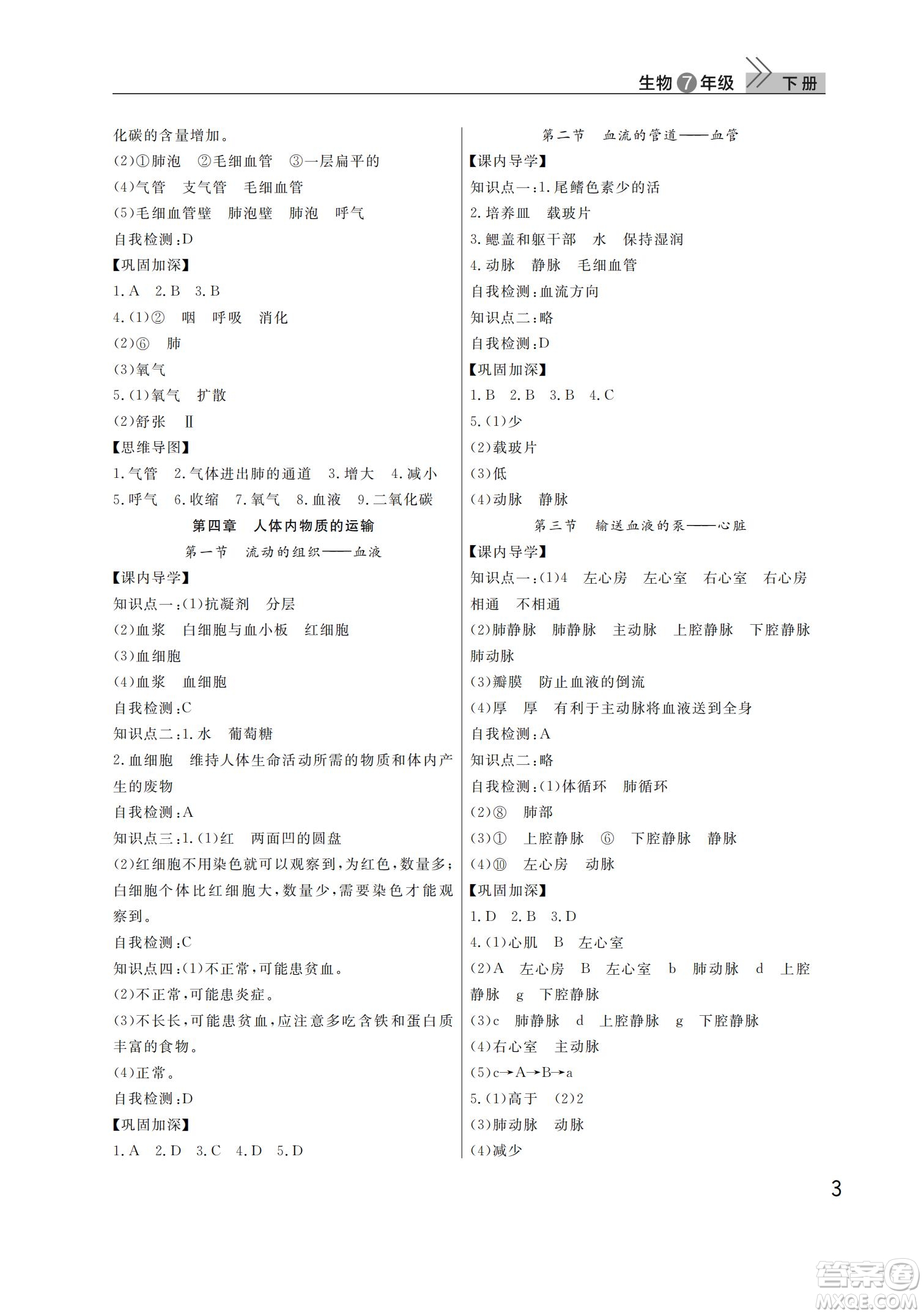 武漢出版社2022智慧學(xué)習(xí)天天向上課堂作業(yè)七年級生物下冊人教版答案