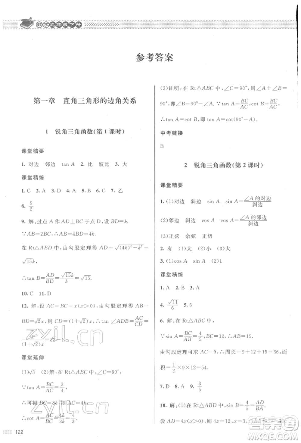 北京師范大學出版社2022課堂精練九年級數(shù)學下冊北師大版江西專版參考答案