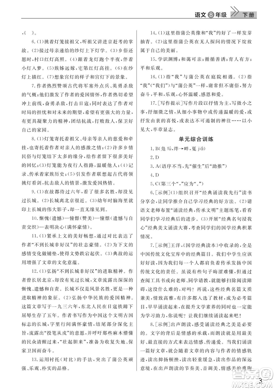 武漢出版社2022智慧學(xué)習(xí)天天向上課堂作業(yè)八年級(jí)語(yǔ)文下冊(cè)人教版答案