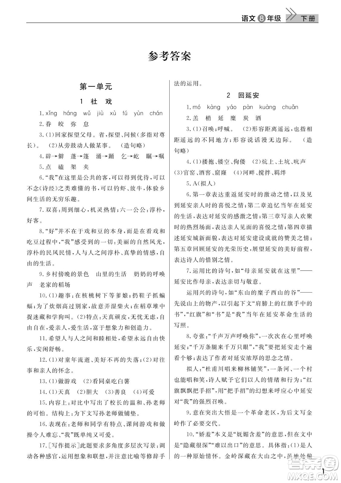 武漢出版社2022智慧學(xué)習(xí)天天向上課堂作業(yè)八年級(jí)語(yǔ)文下冊(cè)人教版答案