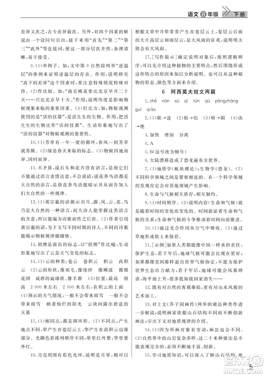 武漢出版社2022智慧學(xué)習(xí)天天向上課堂作業(yè)八年級(jí)語(yǔ)文下冊(cè)人教版答案