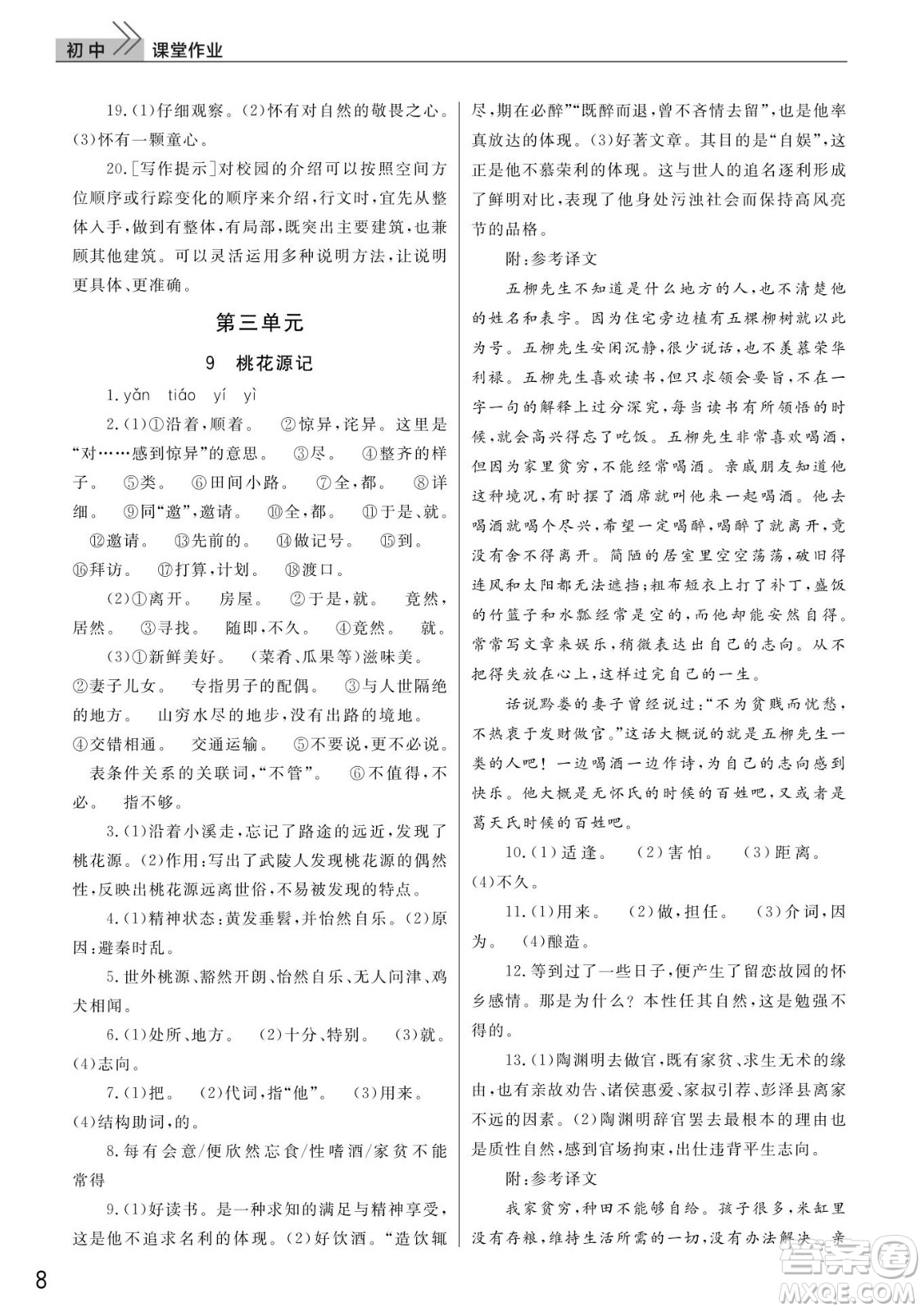 武漢出版社2022智慧學(xué)習(xí)天天向上課堂作業(yè)八年級(jí)語(yǔ)文下冊(cè)人教版答案