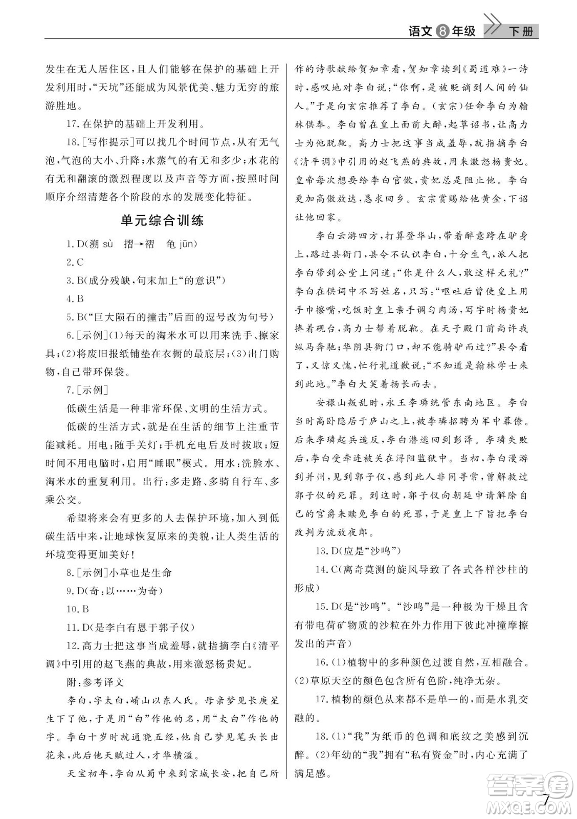 武漢出版社2022智慧學(xué)習(xí)天天向上課堂作業(yè)八年級(jí)語(yǔ)文下冊(cè)人教版答案