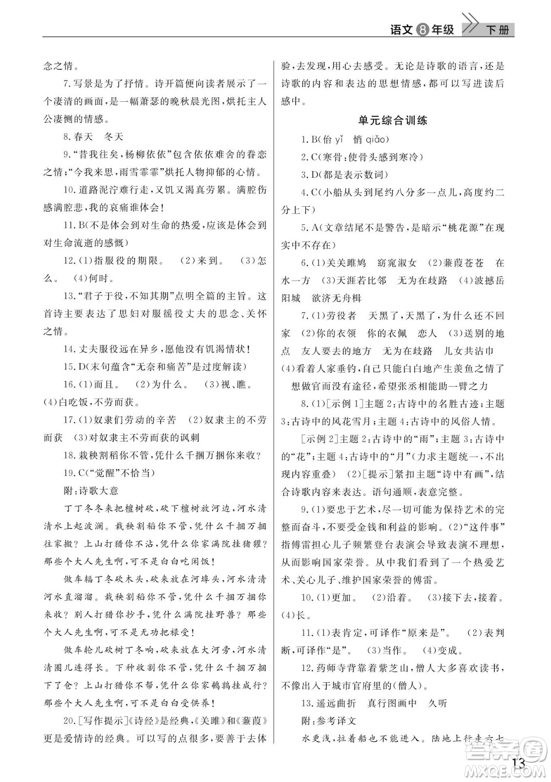 武漢出版社2022智慧學(xué)習(xí)天天向上課堂作業(yè)八年級(jí)語(yǔ)文下冊(cè)人教版答案