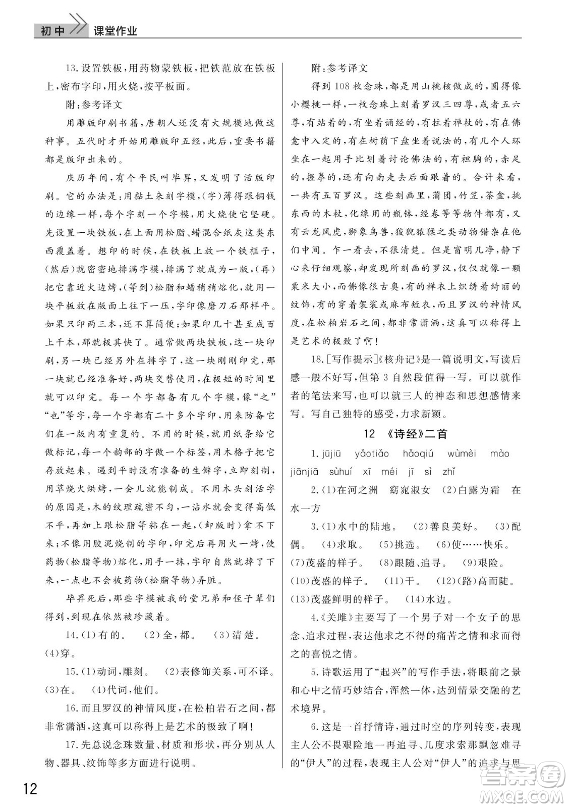 武漢出版社2022智慧學(xué)習(xí)天天向上課堂作業(yè)八年級(jí)語(yǔ)文下冊(cè)人教版答案