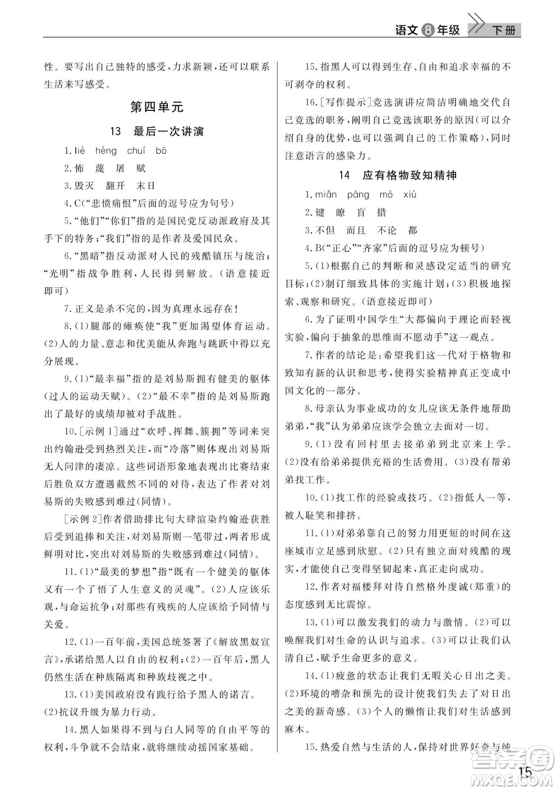 武漢出版社2022智慧學(xué)習(xí)天天向上課堂作業(yè)八年級(jí)語(yǔ)文下冊(cè)人教版答案