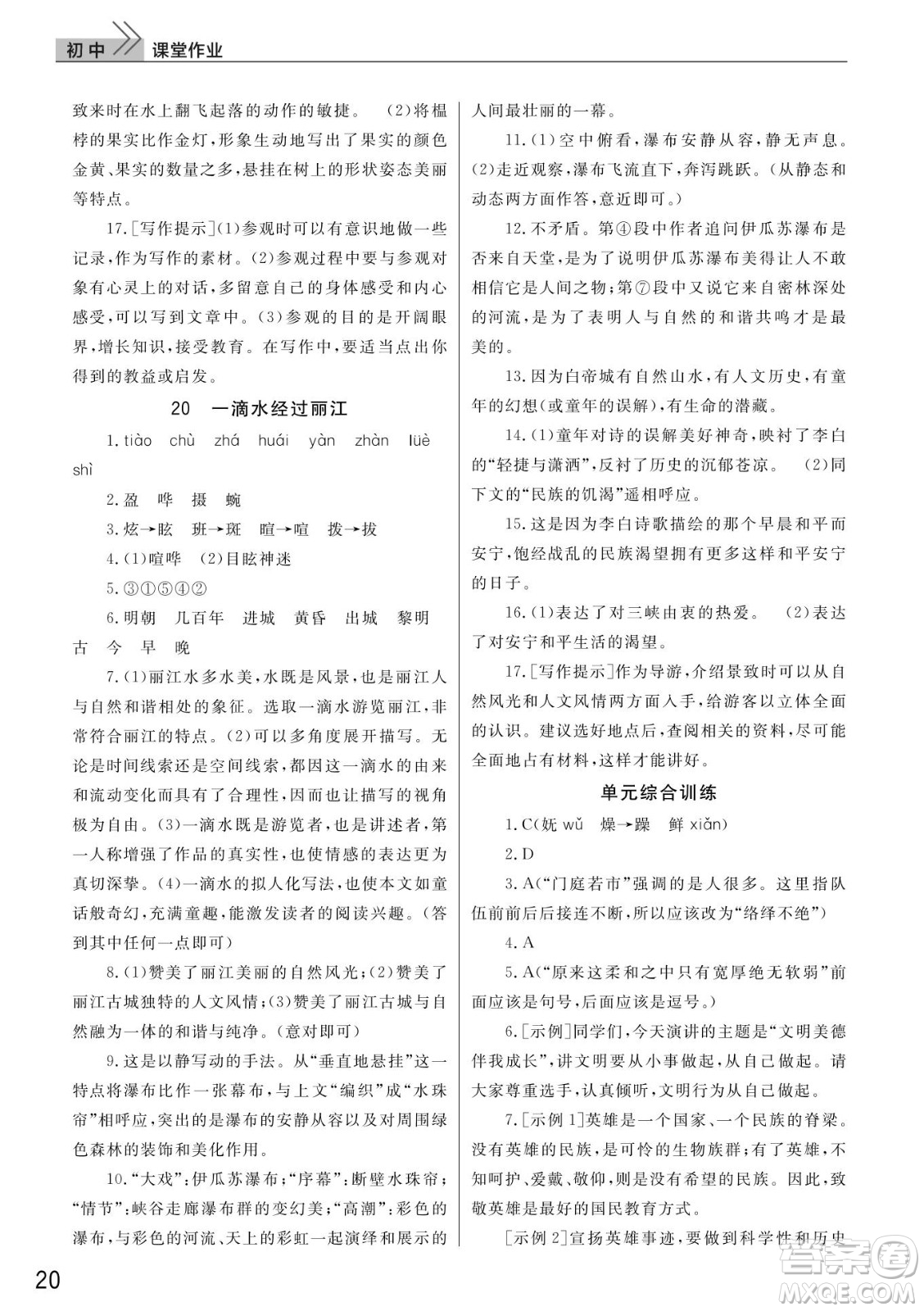 武漢出版社2022智慧學(xué)習(xí)天天向上課堂作業(yè)八年級(jí)語(yǔ)文下冊(cè)人教版答案