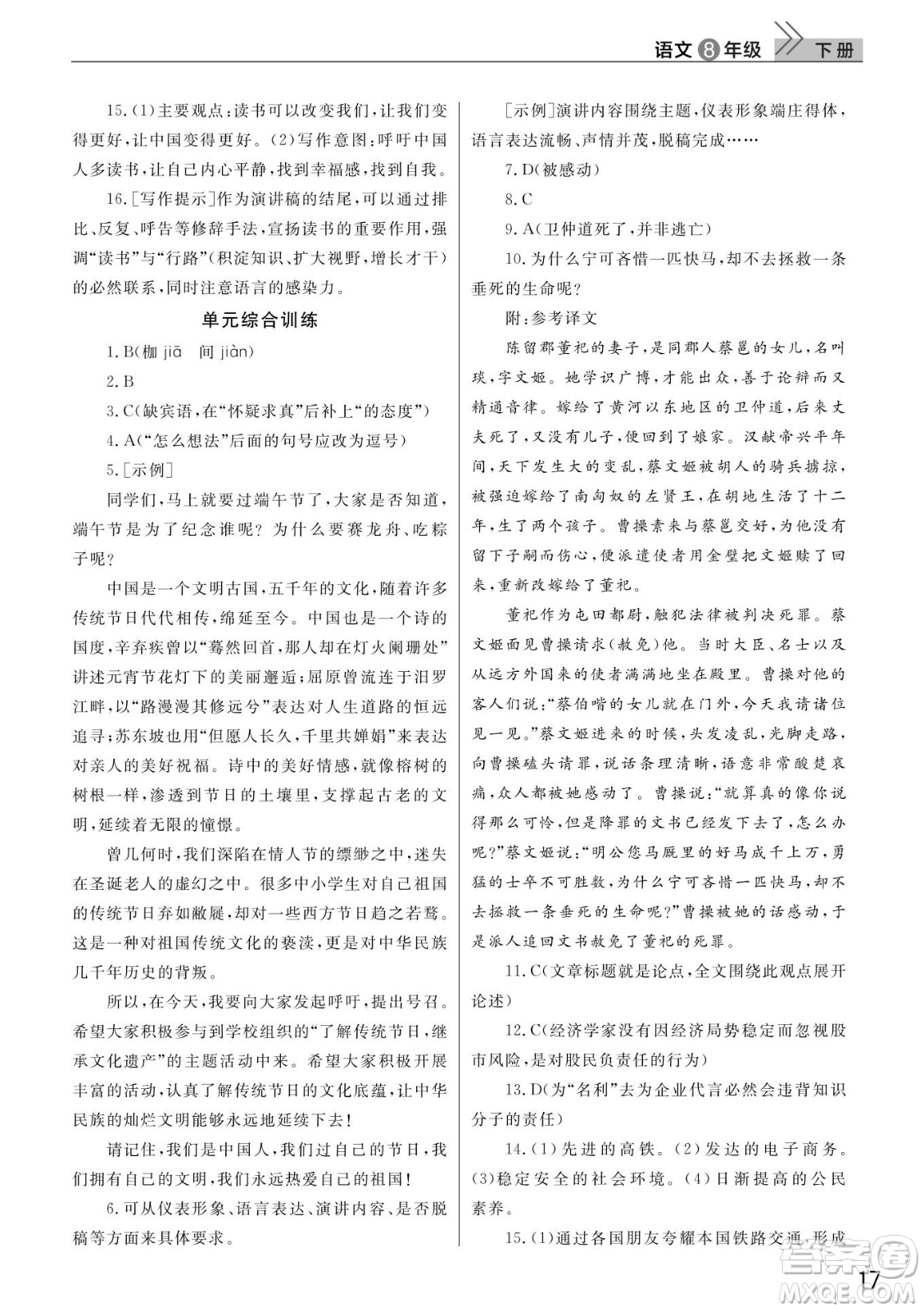 武漢出版社2022智慧學(xué)習(xí)天天向上課堂作業(yè)八年級(jí)語(yǔ)文下冊(cè)人教版答案