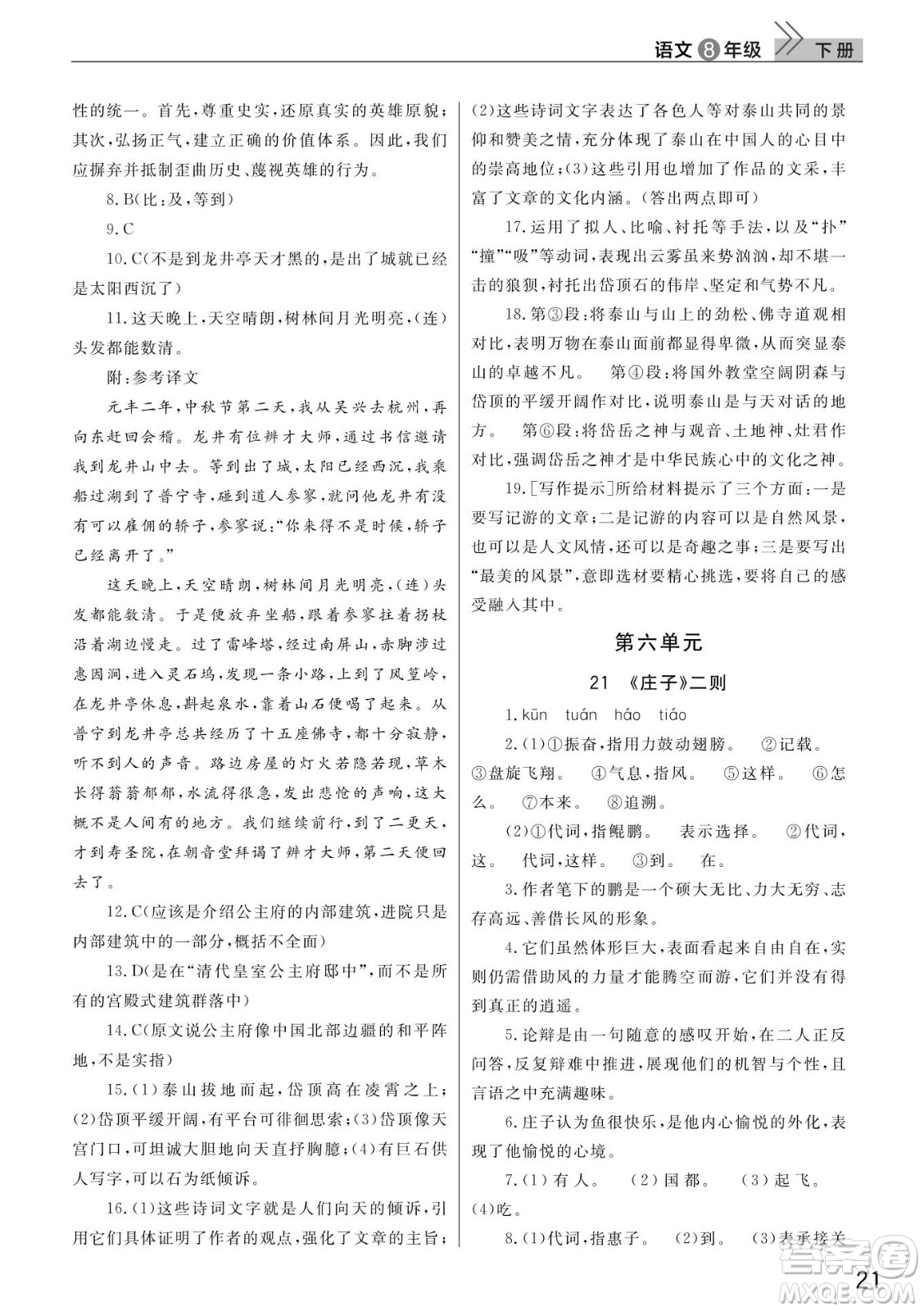 武漢出版社2022智慧學(xué)習(xí)天天向上課堂作業(yè)八年級(jí)語(yǔ)文下冊(cè)人教版答案