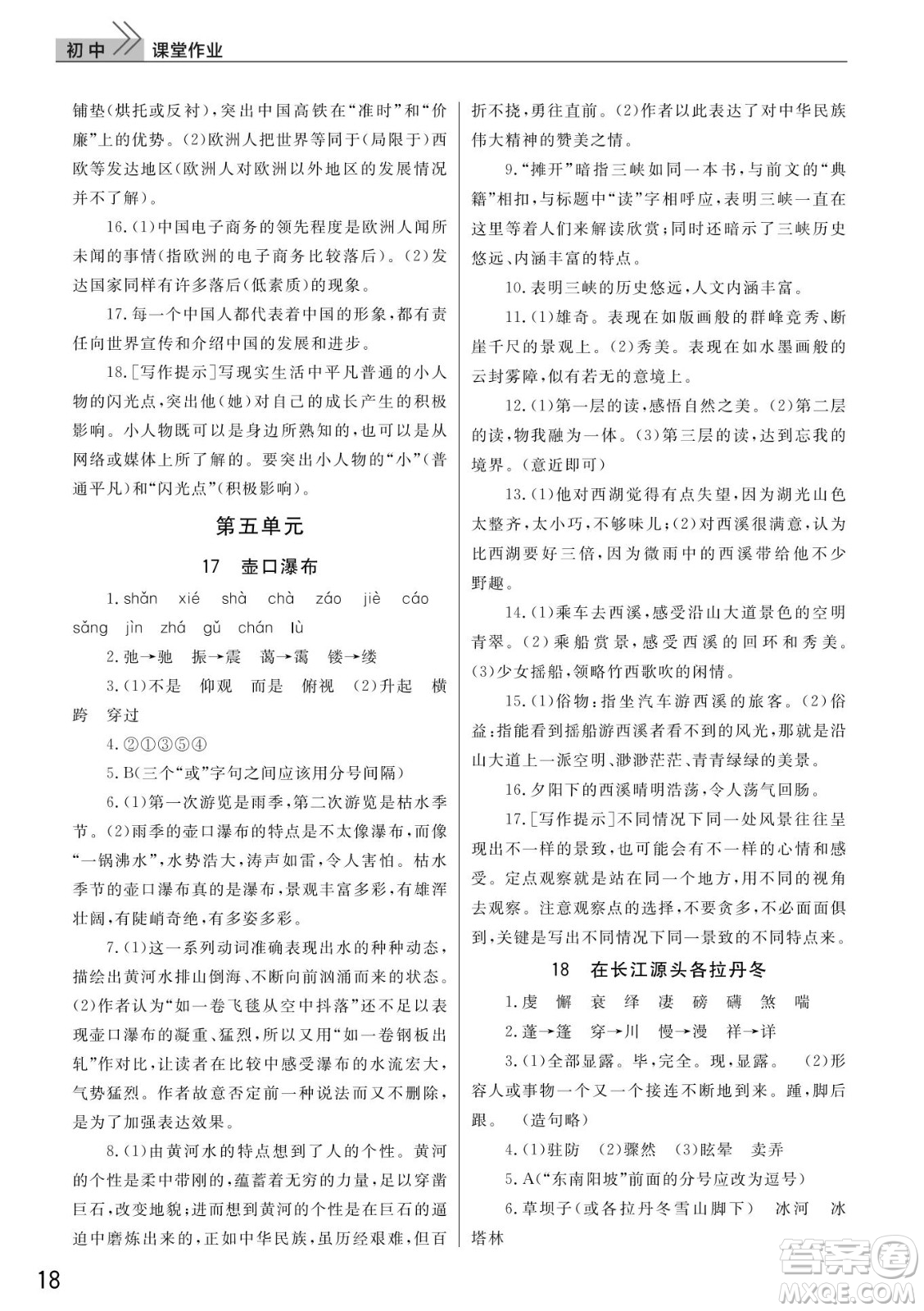 武漢出版社2022智慧學(xué)習(xí)天天向上課堂作業(yè)八年級(jí)語(yǔ)文下冊(cè)人教版答案