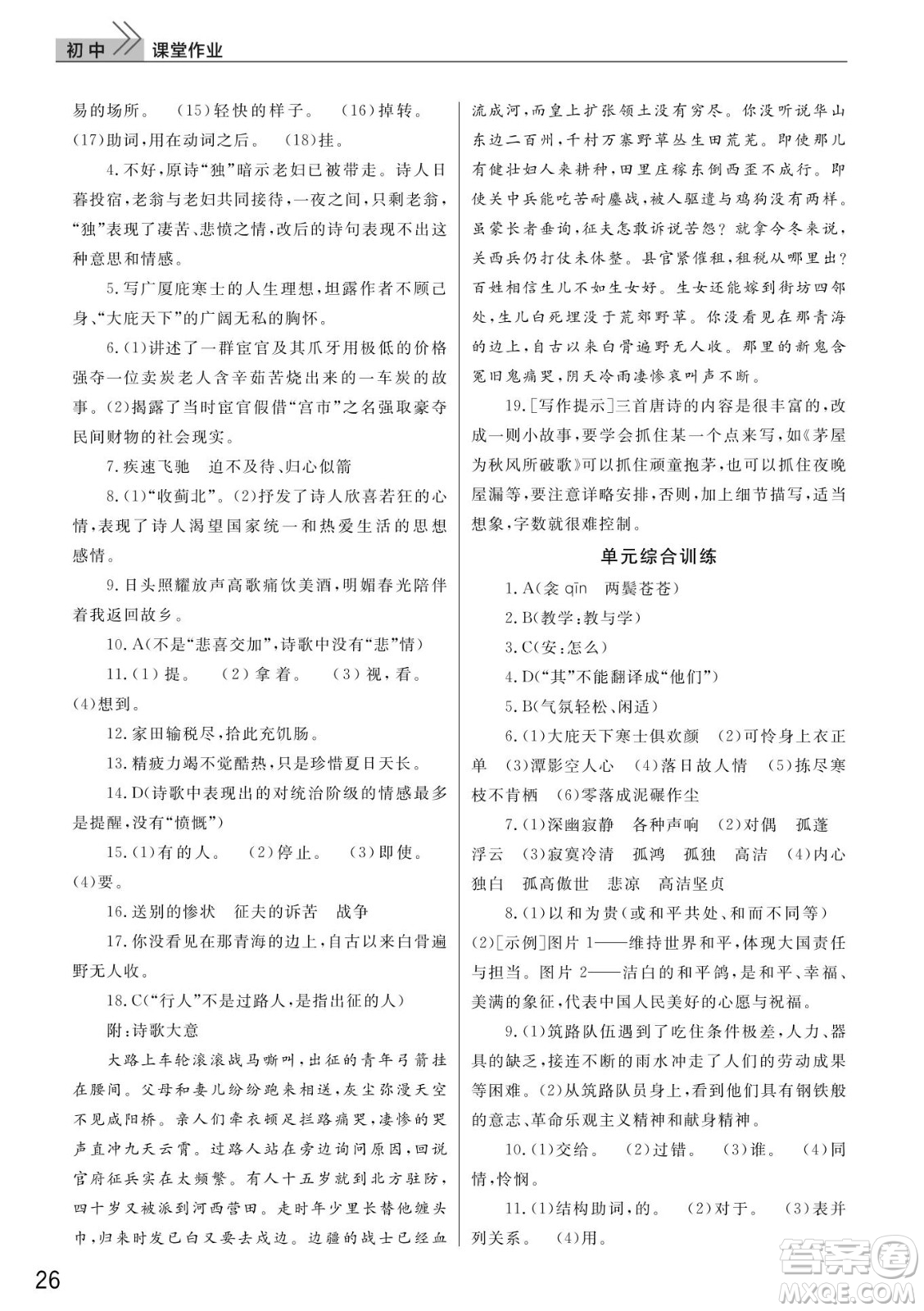 武漢出版社2022智慧學(xué)習(xí)天天向上課堂作業(yè)八年級(jí)語(yǔ)文下冊(cè)人教版答案