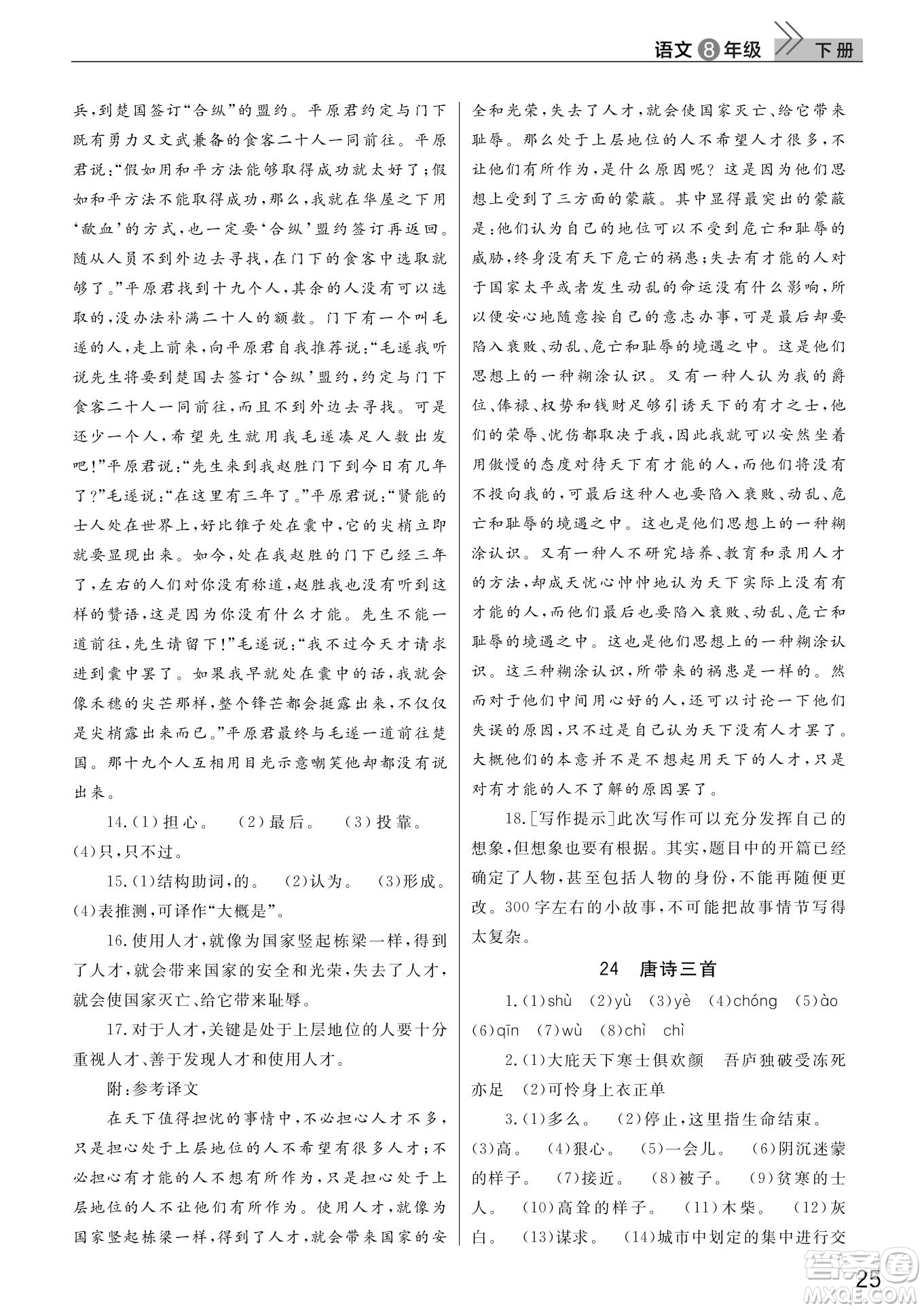 武漢出版社2022智慧學(xué)習(xí)天天向上課堂作業(yè)八年級(jí)語(yǔ)文下冊(cè)人教版答案