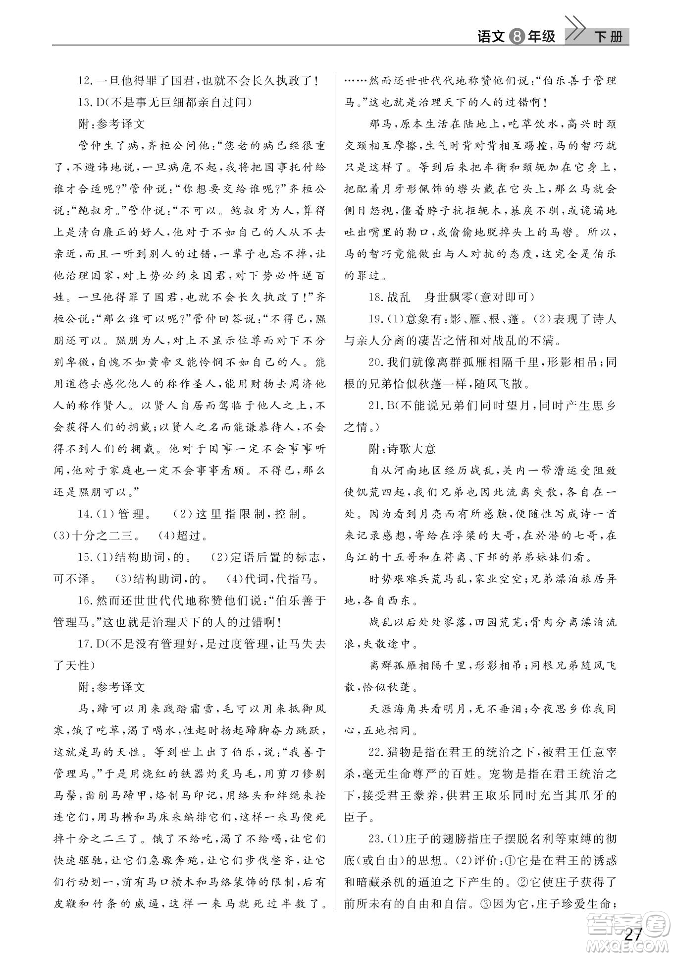 武漢出版社2022智慧學(xué)習(xí)天天向上課堂作業(yè)八年級(jí)語(yǔ)文下冊(cè)人教版答案