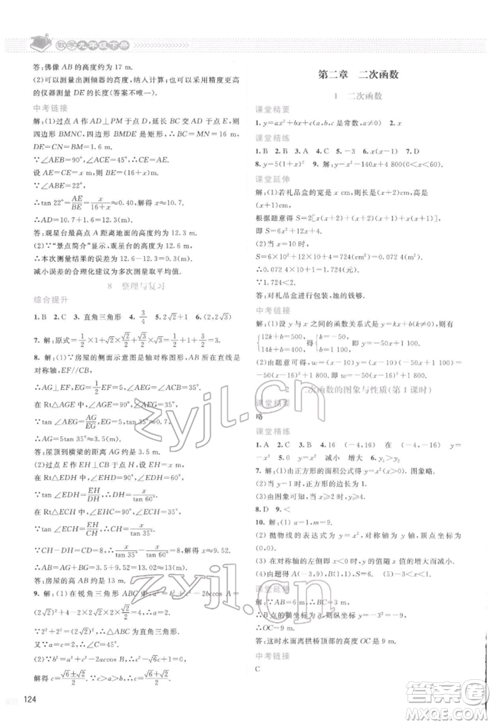 北京師范大學(xué)出版社2022課堂精練九年級數(shù)學(xué)下冊北師大版山西專版參考答案