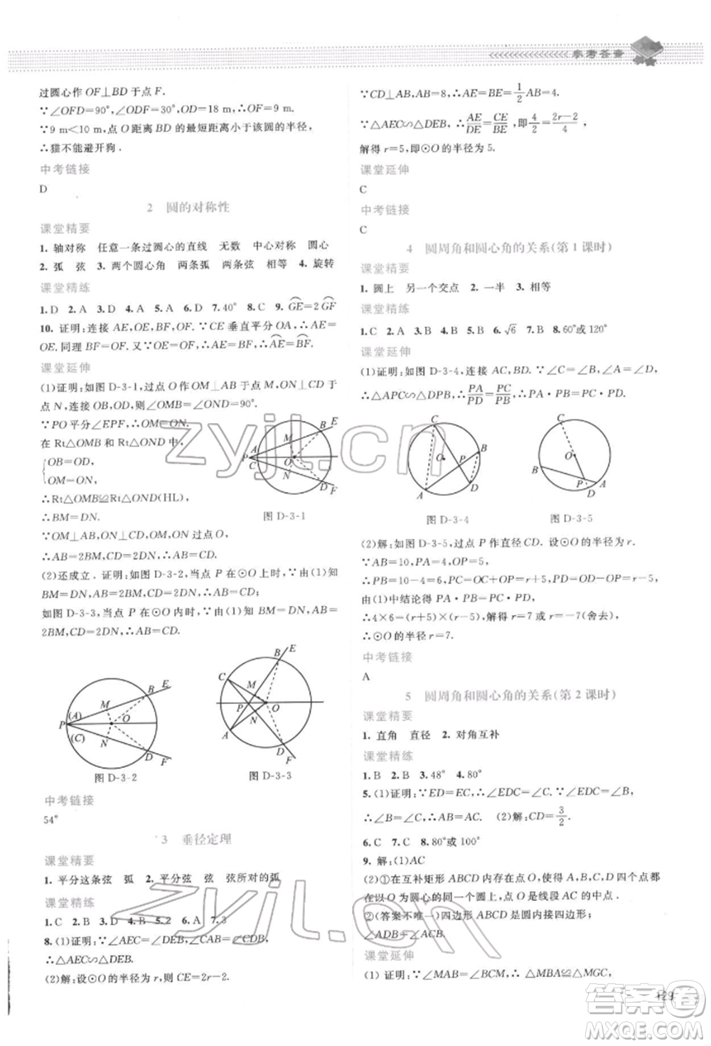 北京師范大學(xué)出版社2022課堂精練九年級數(shù)學(xué)下冊北師大版山西專版參考答案