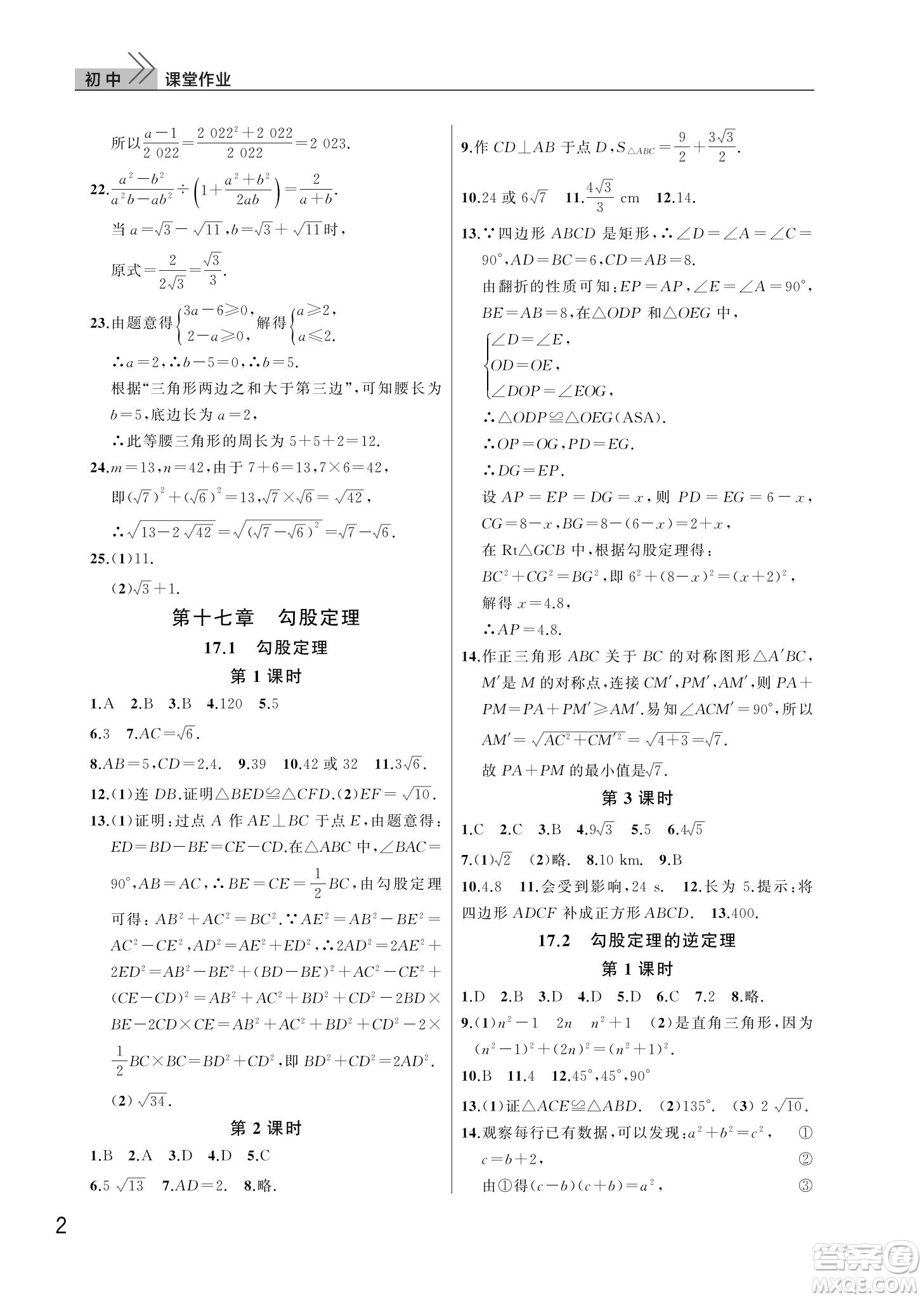 武漢出版社2022智慧學(xué)習(xí)天天向上課堂作業(yè)八年級數(shù)學(xué)下冊人教版答案