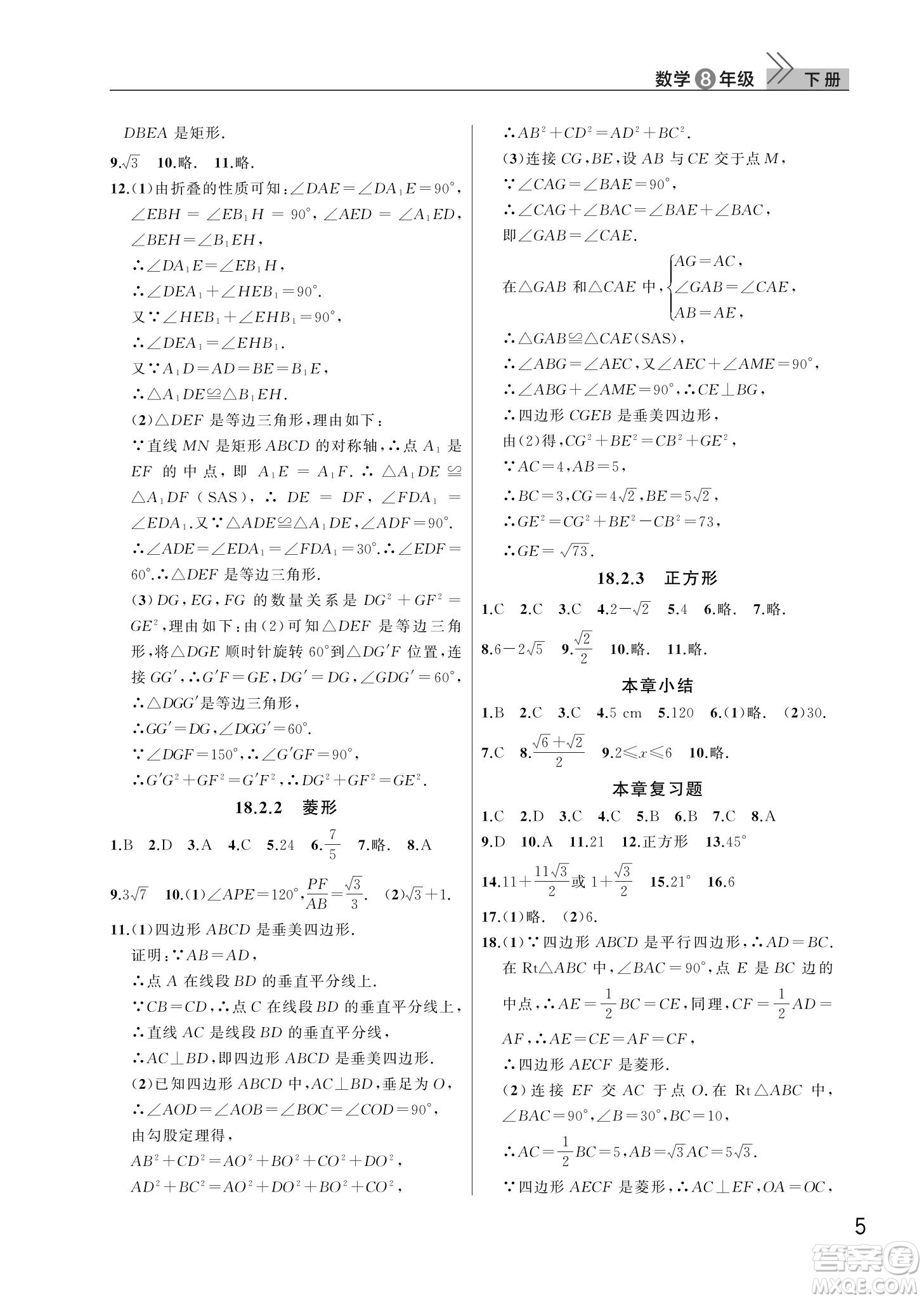 武漢出版社2022智慧學(xué)習(xí)天天向上課堂作業(yè)八年級數(shù)學(xué)下冊人教版答案