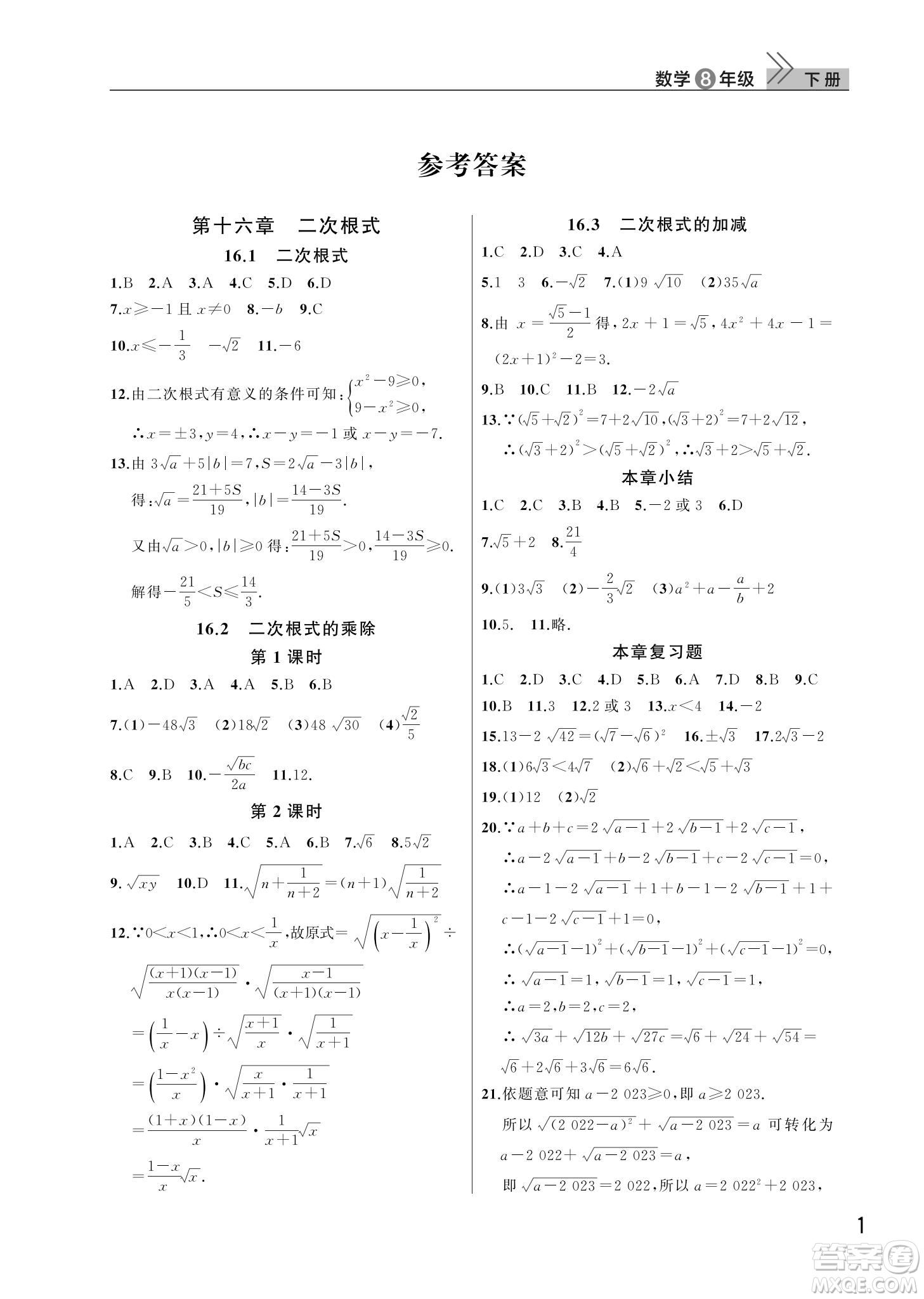 武漢出版社2022智慧學(xué)習(xí)天天向上課堂作業(yè)八年級數(shù)學(xué)下冊人教版答案