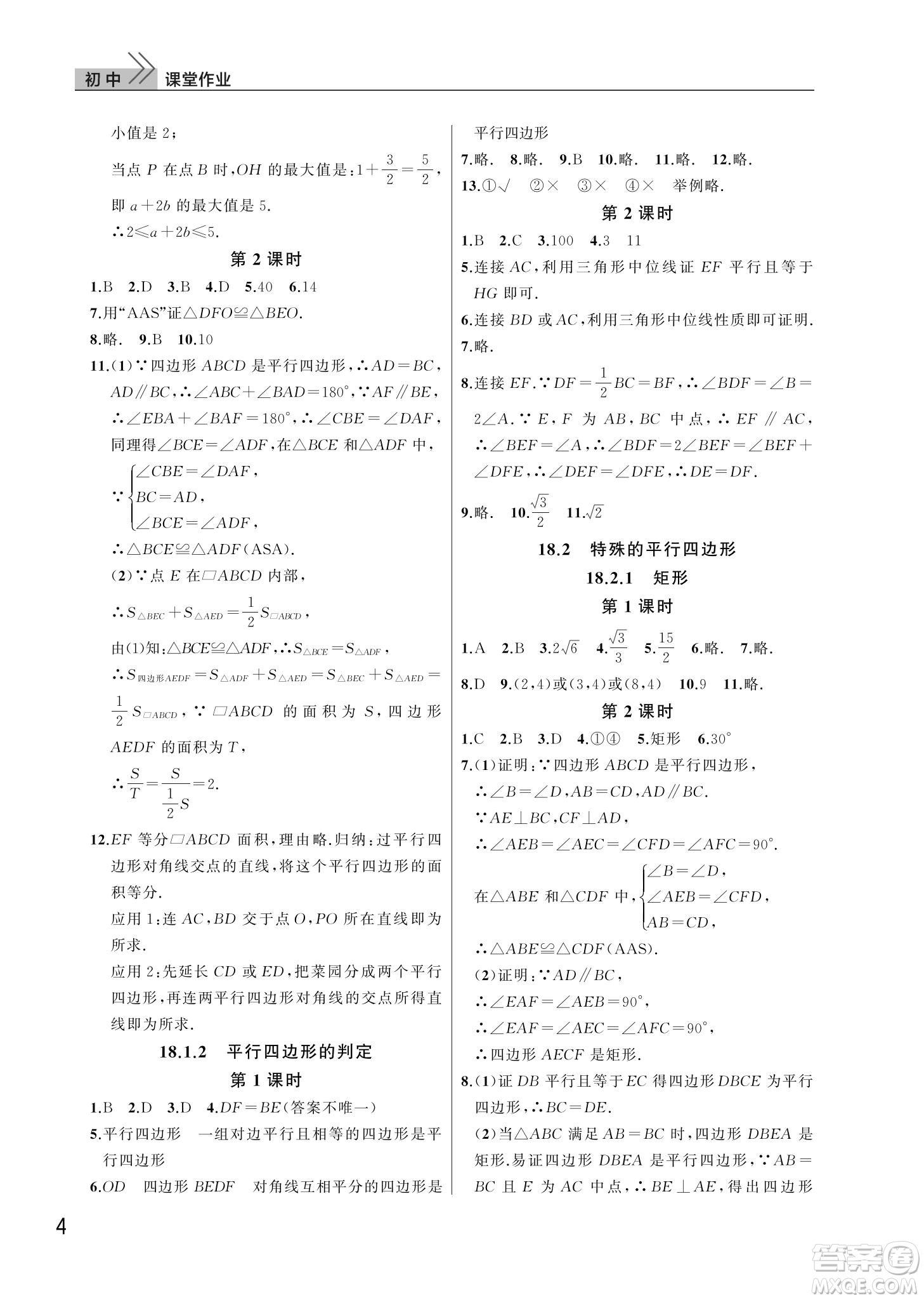 武漢出版社2022智慧學(xué)習(xí)天天向上課堂作業(yè)八年級數(shù)學(xué)下冊人教版答案