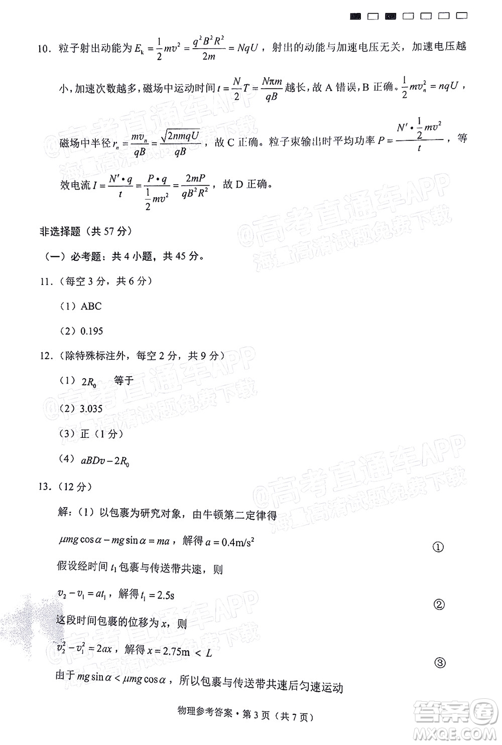 巴蜀中學(xué)2022屆高考適應(yīng)性月考卷七物理試題及答案